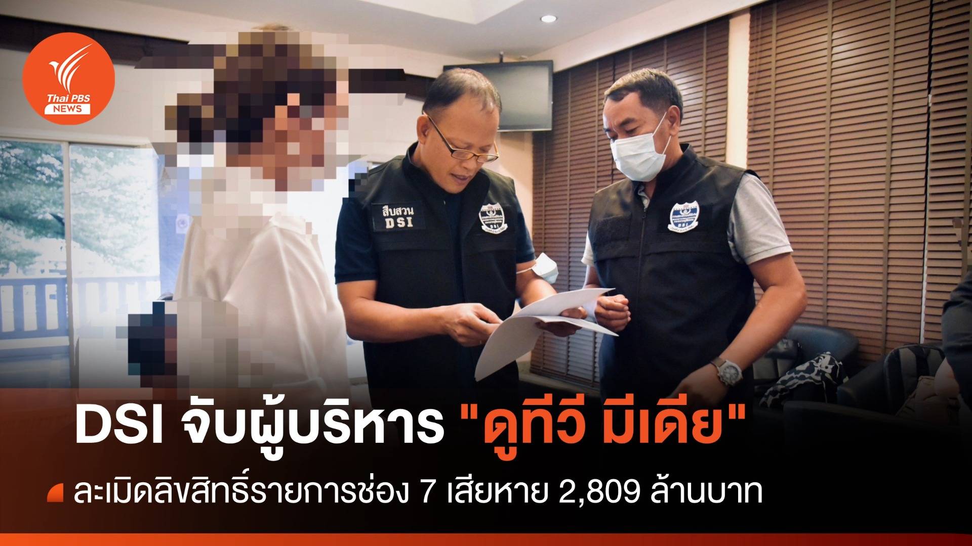 DSI จับผู้บริหาร "ดูทีวี มีเดีย" ละเมิดลิขสิทธิ์ช่อง 7 เสียหาย 2,809 ล้านบาท