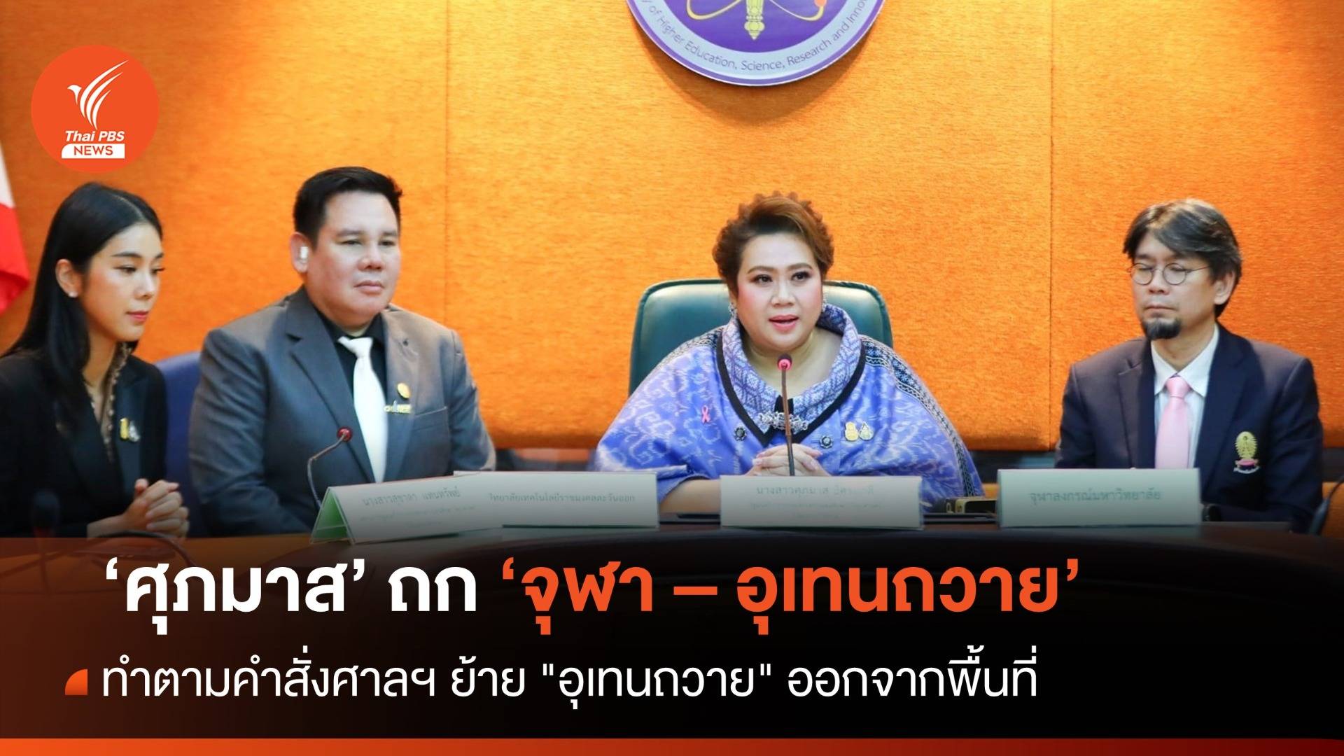 "ศุภมาส" เชิญ "จุฬา - อุเทนถวาย" หารือทำตามคำสั่งศาลฯ ให้ย้าย "อุเทนถวาย" ออกจากพื้นที่