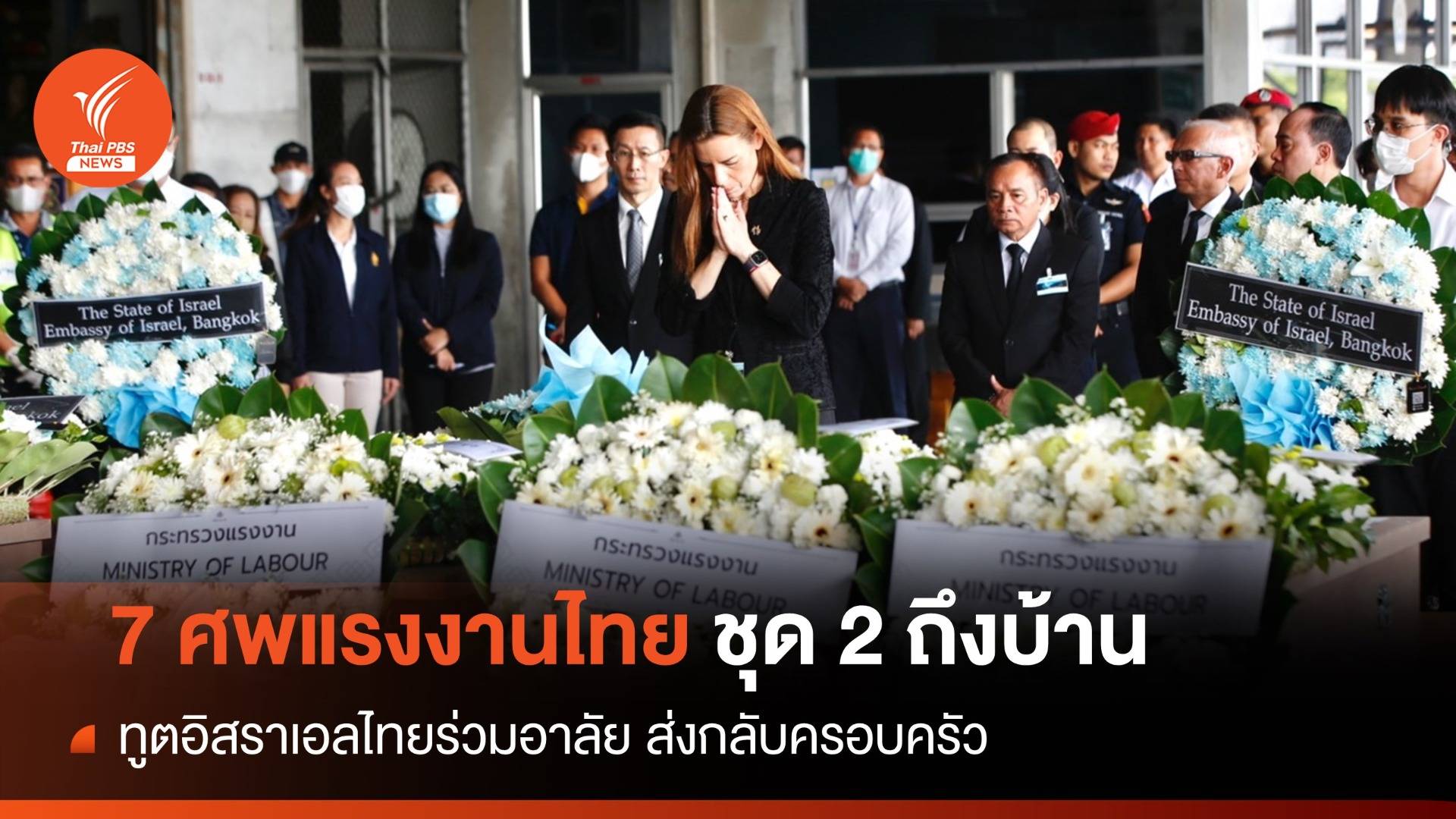 7 ศพแรงงานไทยชุด 2 กลับสู่อ้อมกอดครอบครัว