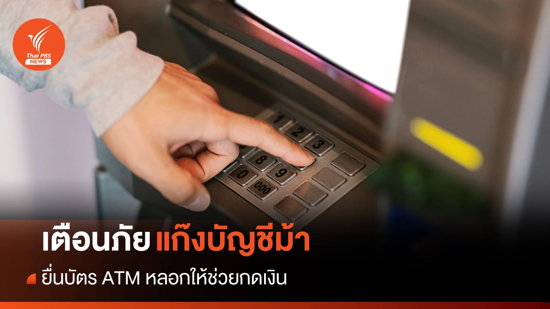 เตือนภัย "แก๊งบัญชีม้า" หลอกให้ช่วยกดเงินตู้ ATM หาคนรับผิดแทน