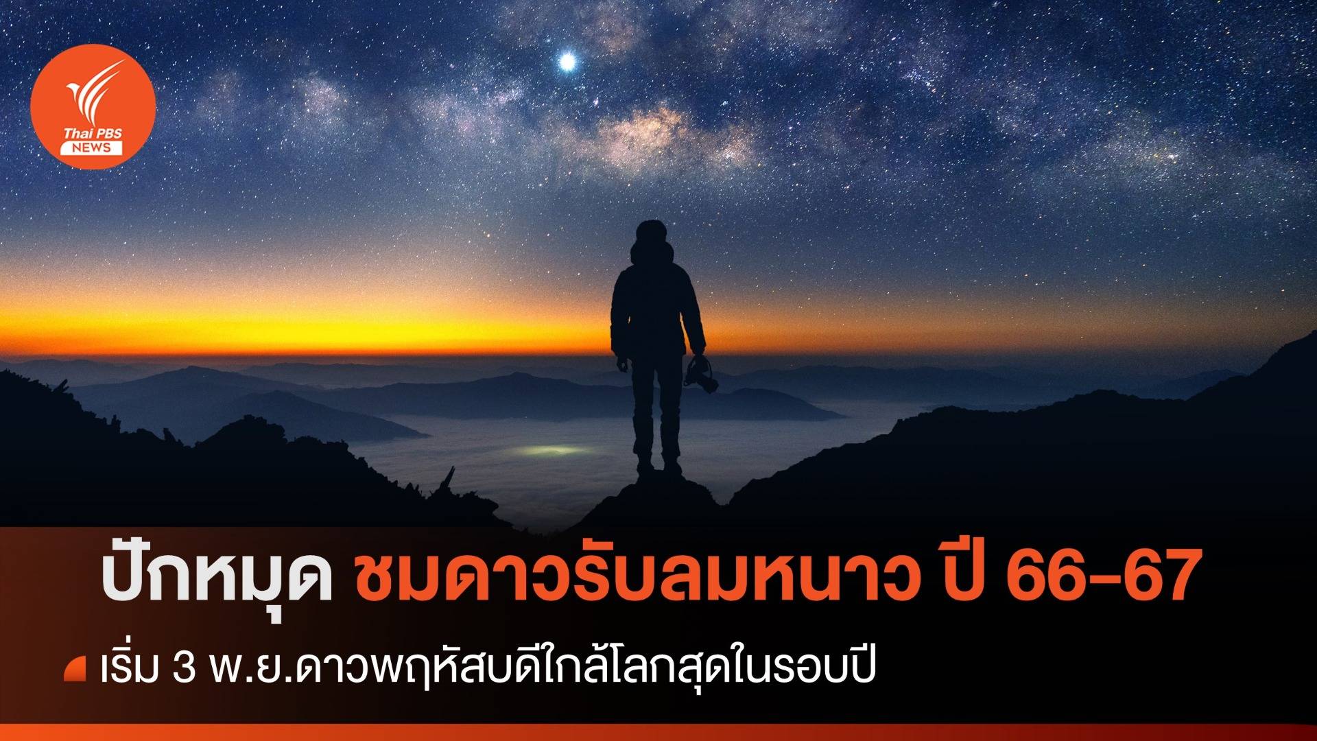 ปักหมุดชมดาวรับลมหนาว 2566-2567 เริ่ม 3 พ.ย.ดาวพฤหัสบดีใกล้โลกสุดในรอบปี