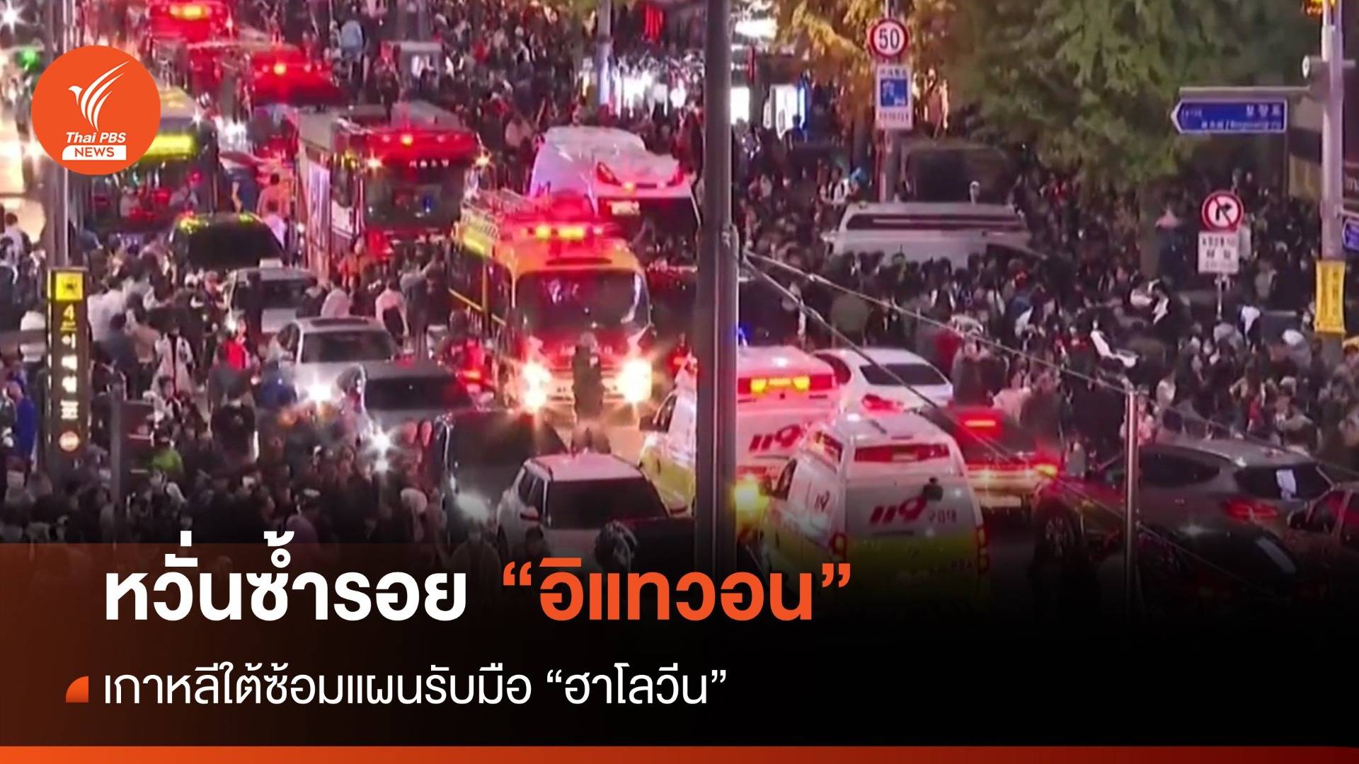 หวั่นซ้ำรอย "อิแทวอน" เกาหลีใต้ซ้อมแผนรับมือ ฮาโลวีน 2023