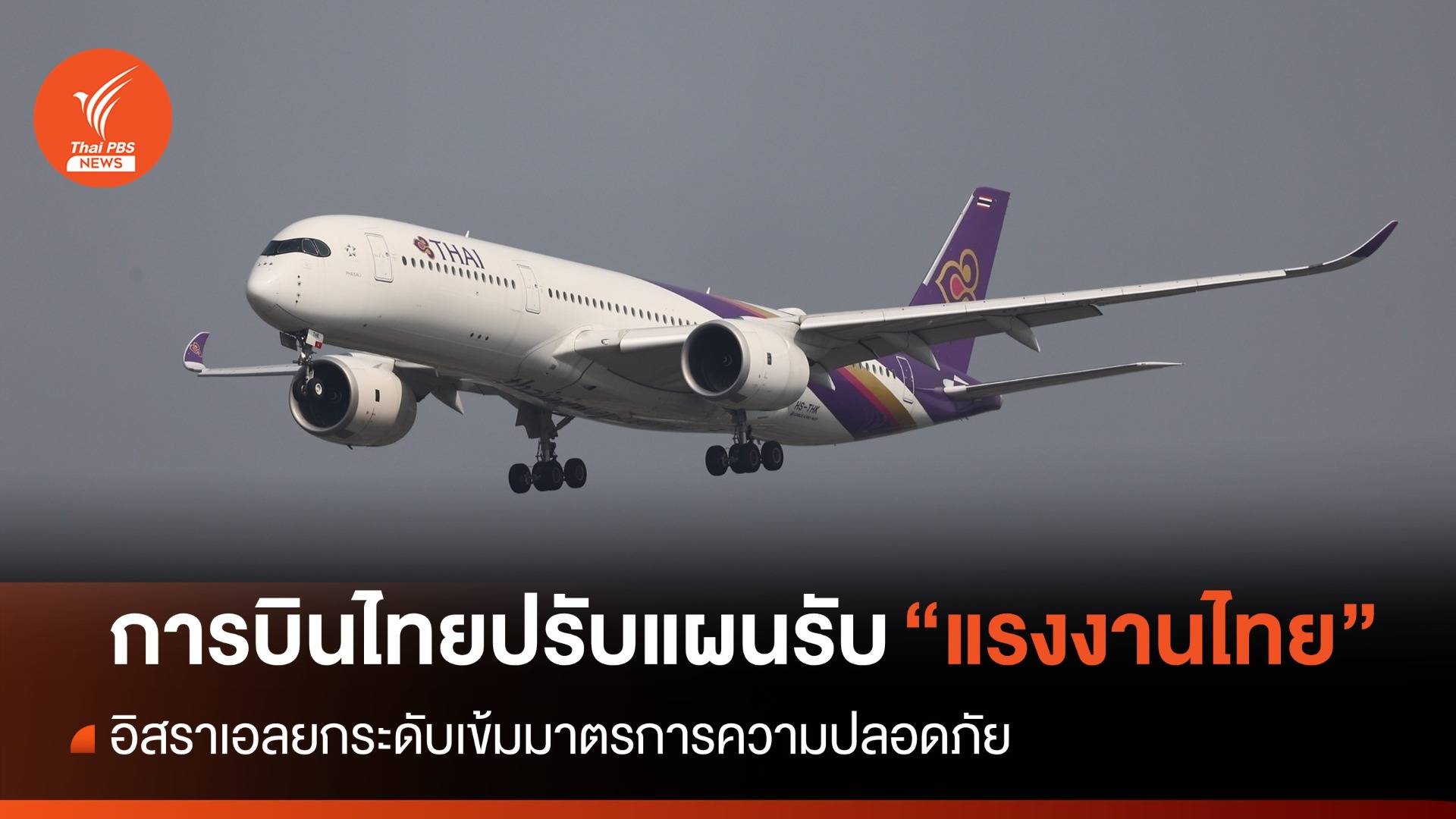 อิสราเอลคุมเข้มความปลอดภัย "การบินไทย" ปรับแผนรับแรงงาน