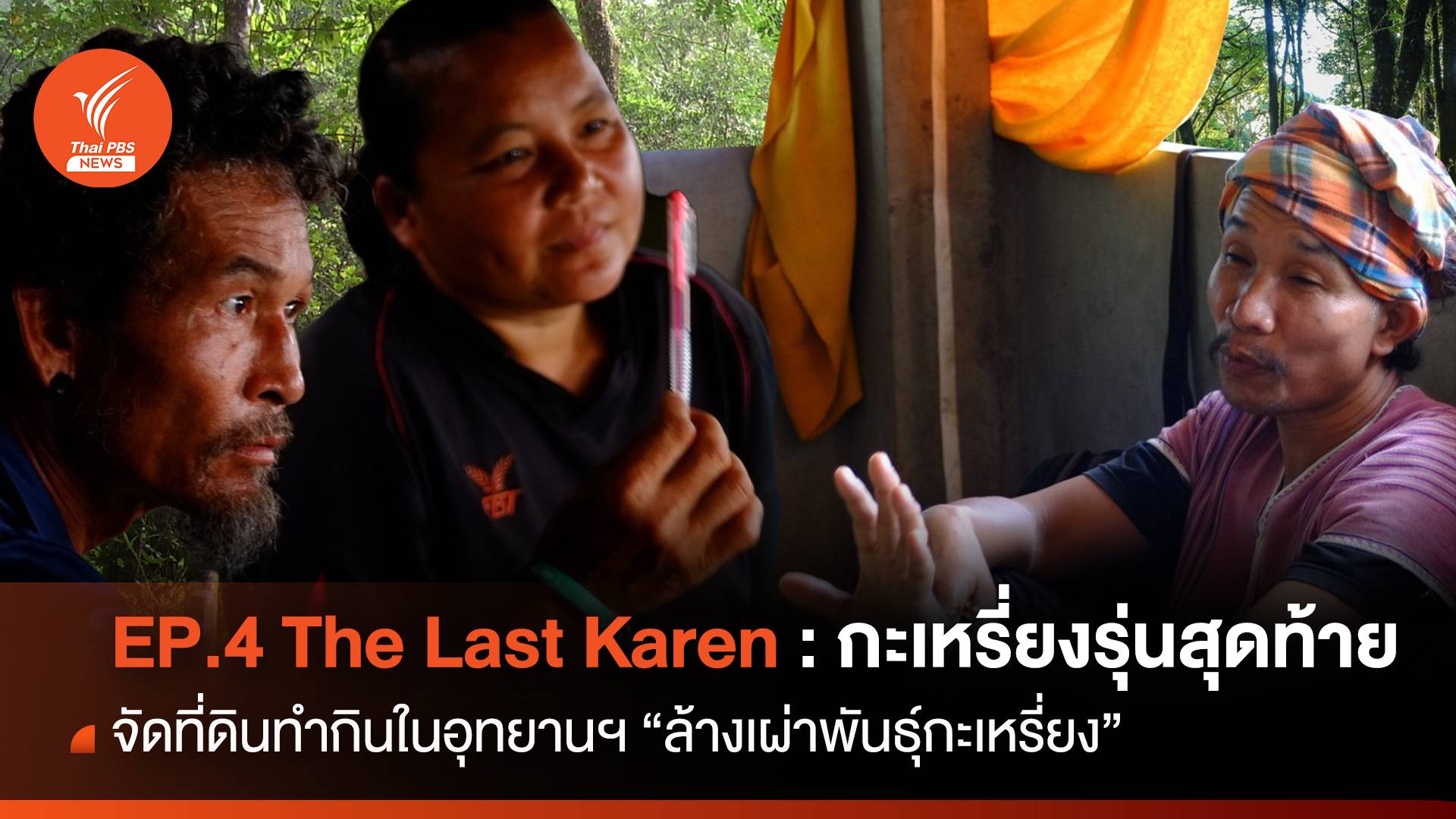 EP.4 The Last Karen : กะเหรี่ยงรุ่นสุดท้าย