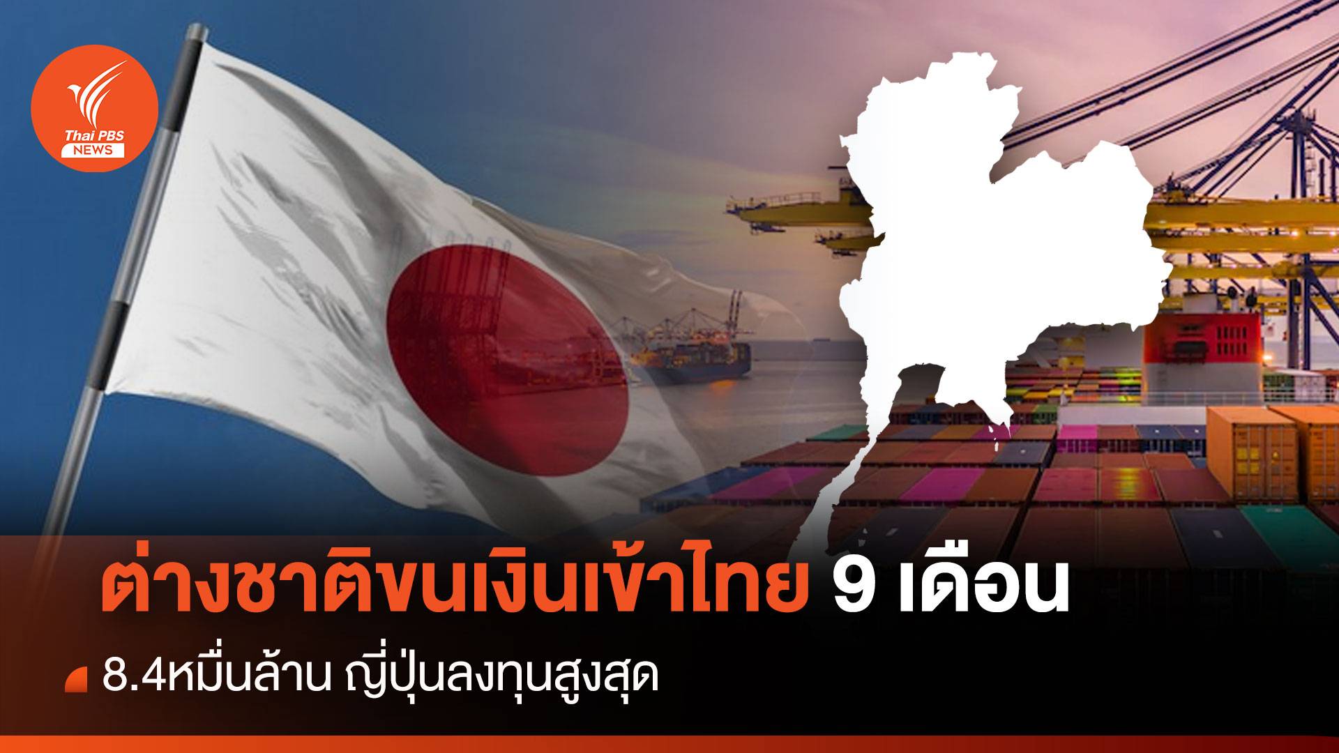 ต่างชาติขนเงินเข้าไทย 9 เดือน 8.4 หมื่นล้าน "ญี่ปุ่น" ลงทุนสูงสุด