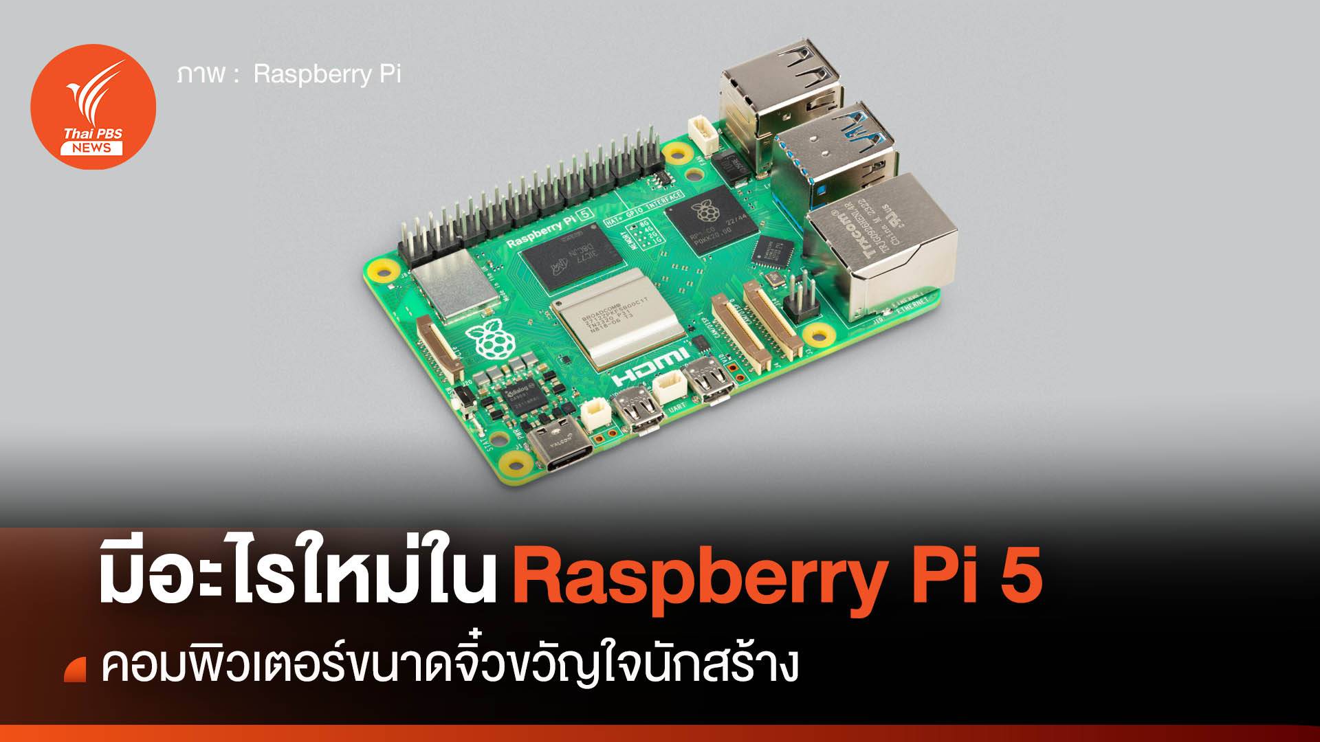 มีอะไรใหม่ใน “Raspberry Pi 5”
