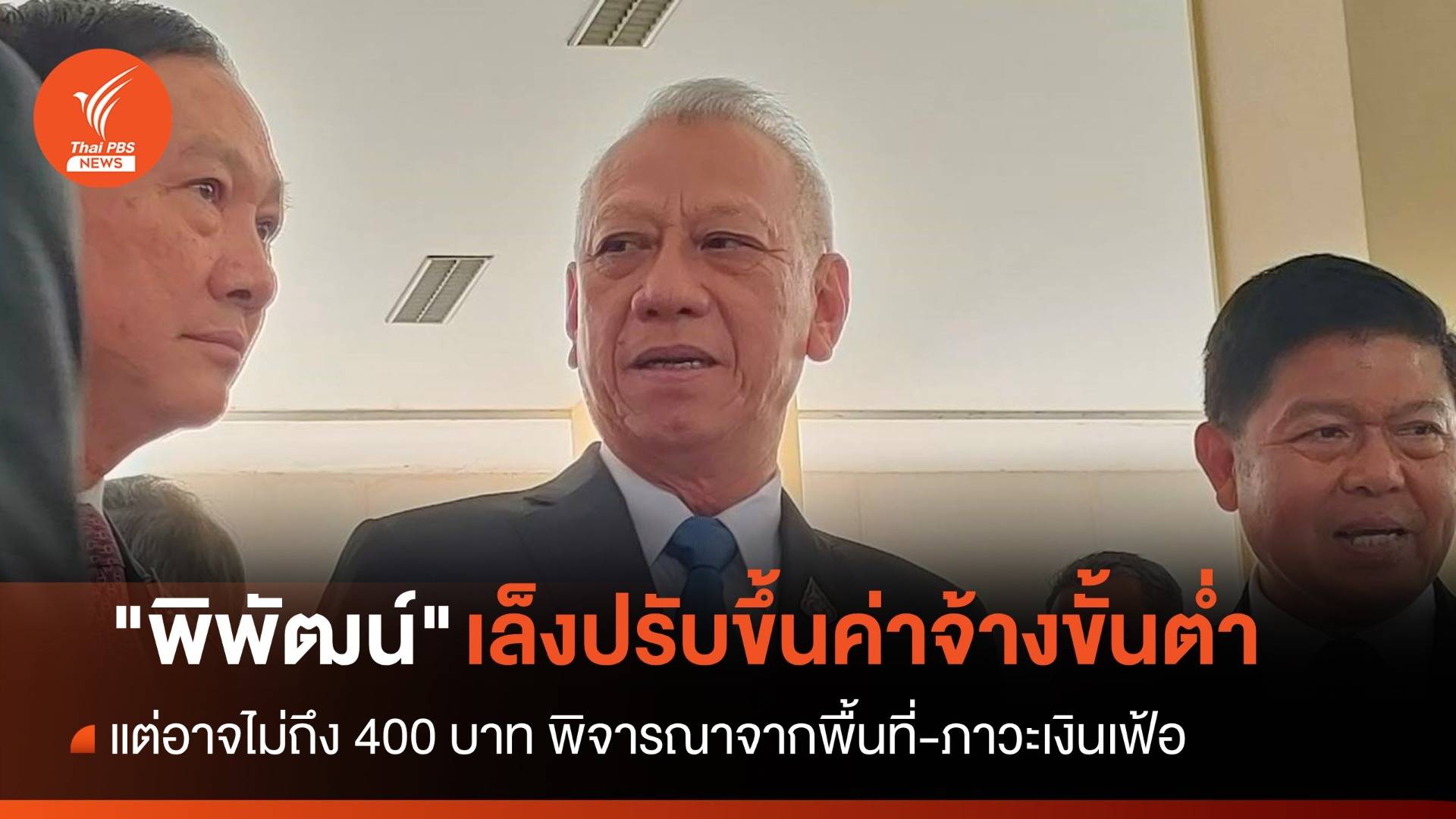 "พิพัฒน์" เล็งปรับขึ้นค่าจ้างขั้นต่ำ ธ.ค.นี้ แต่อาจไม่ถึง 400 บาท