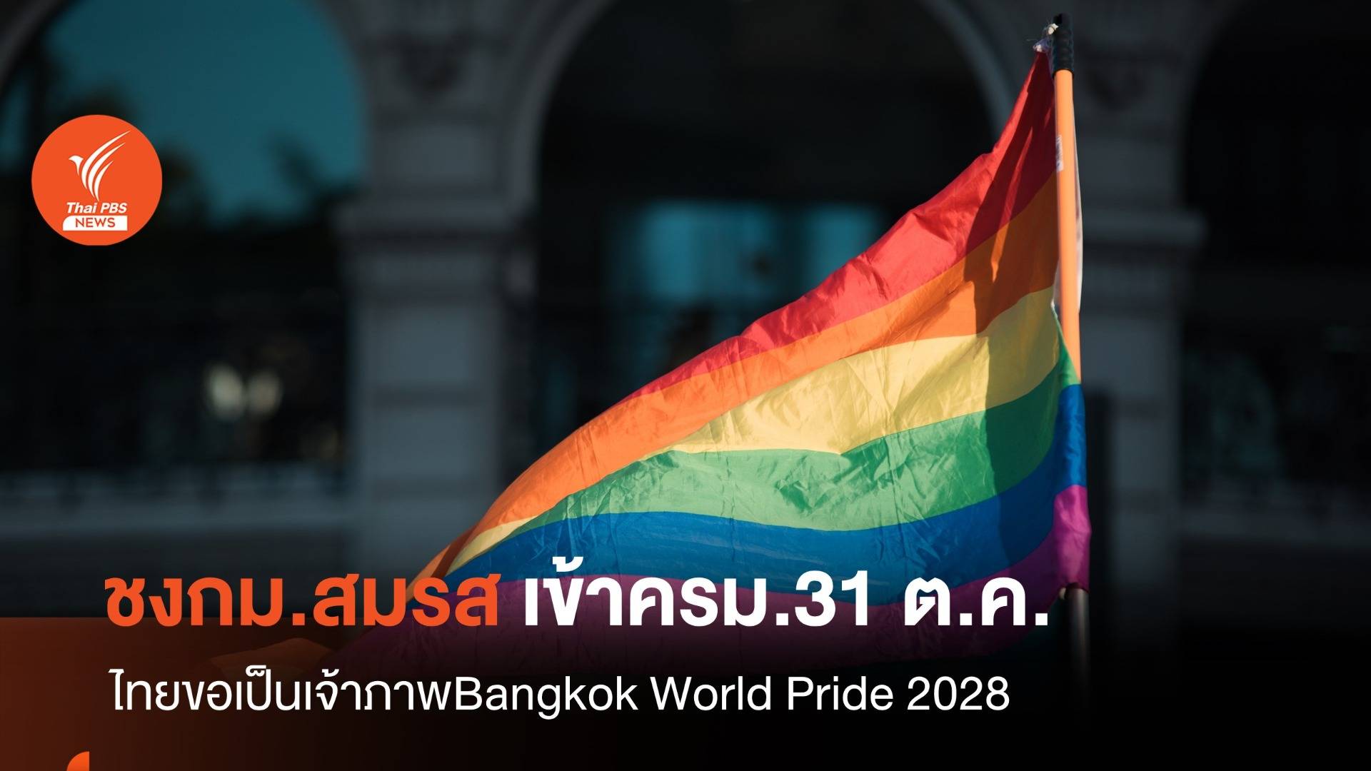 ชงกฎหมายสมรสเท่าเทียมเข้า ครม.31 ต.ค.