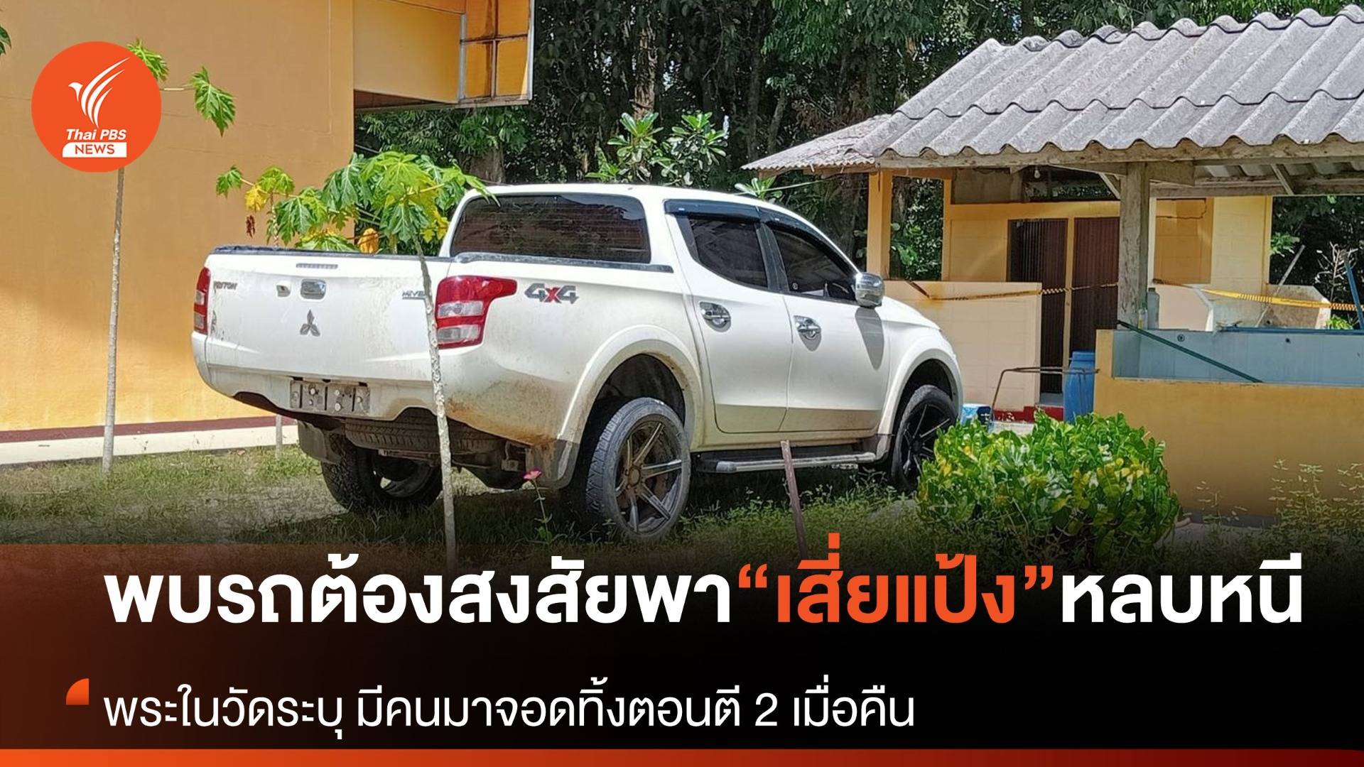 พบรถกระบะต้องสงสัยพา “เสี่ยแป้ง” หลบหนีที่ จ.พัทลุง