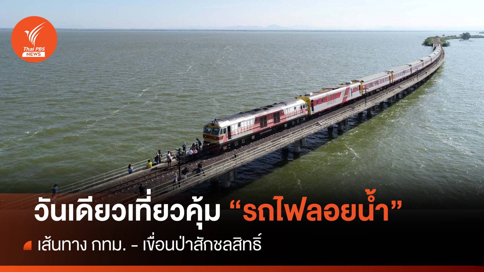One Day Trip นั่ง "รถไฟลอยน้ำเที่ยวเขื่อนป่าสักชลสิทธิ์" ปี 2566