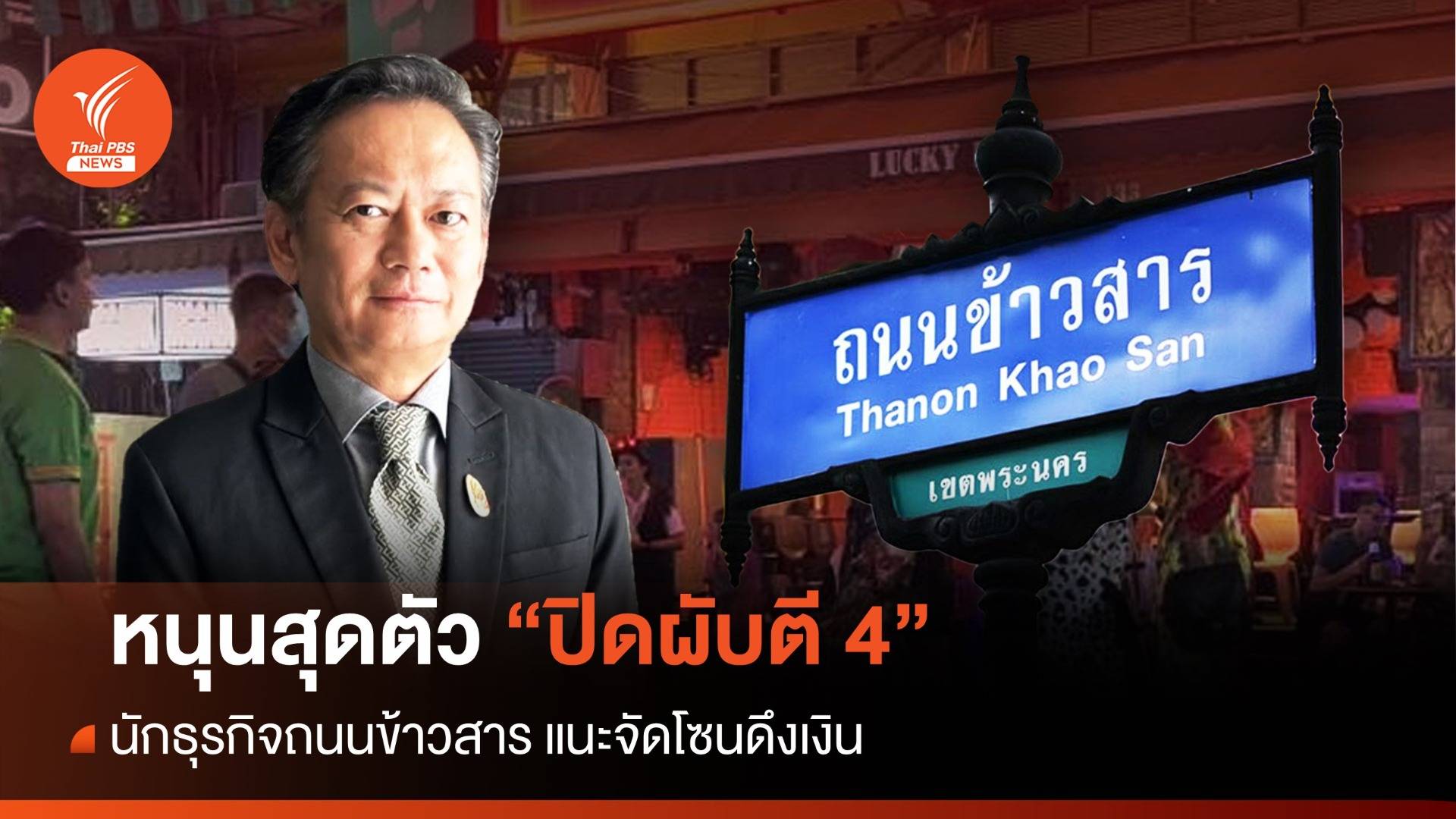 หนุนสุดตัว "ปิดผับตี 4 "นักธุรกิจถนนข้าวสาร แนะจัดโซนดึงเงิน