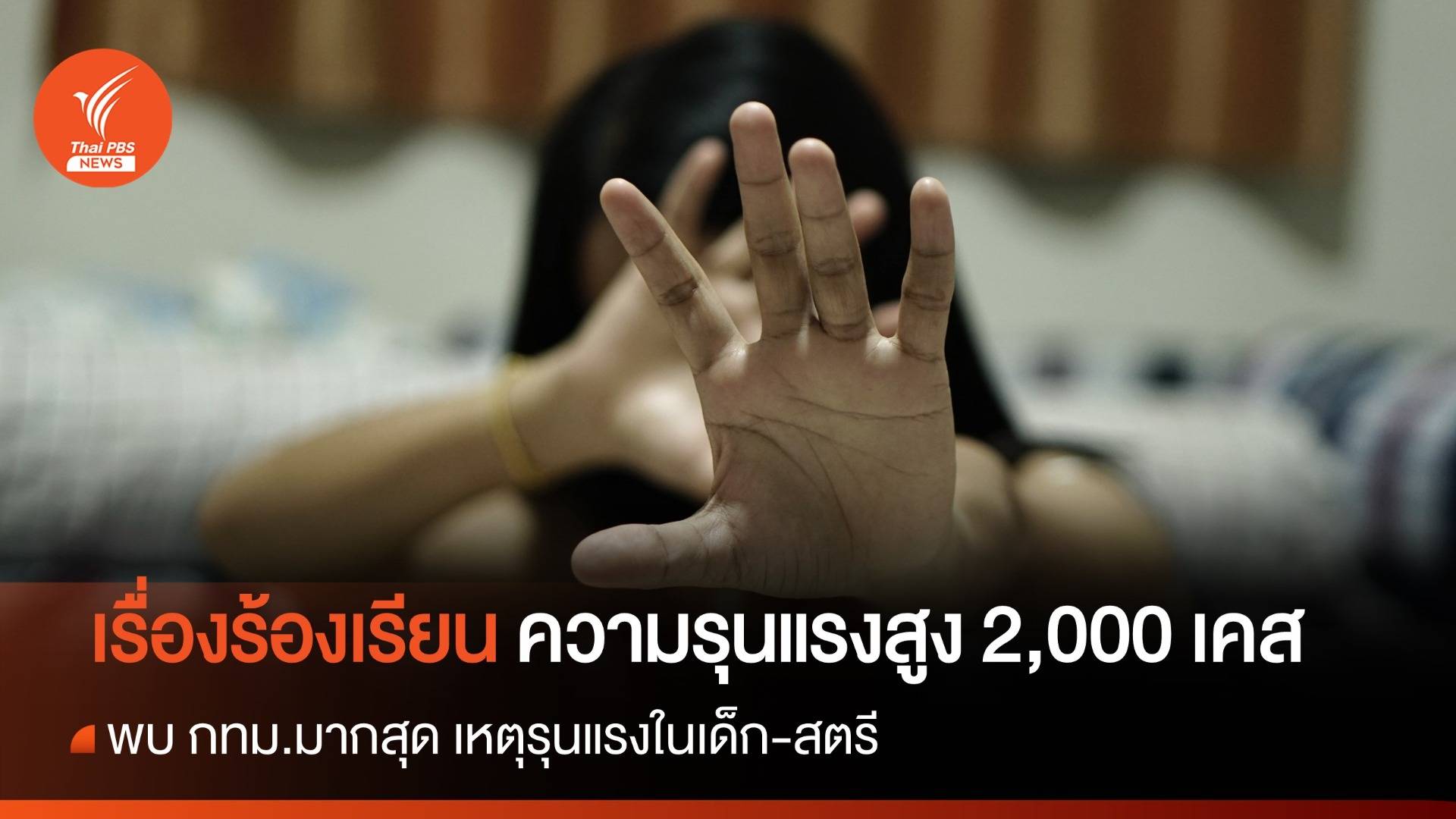 5 วัน ศรส.รับร้องเรียนความรุนแรงกว่า 2,000 เคส พบ กทม.มากสุด