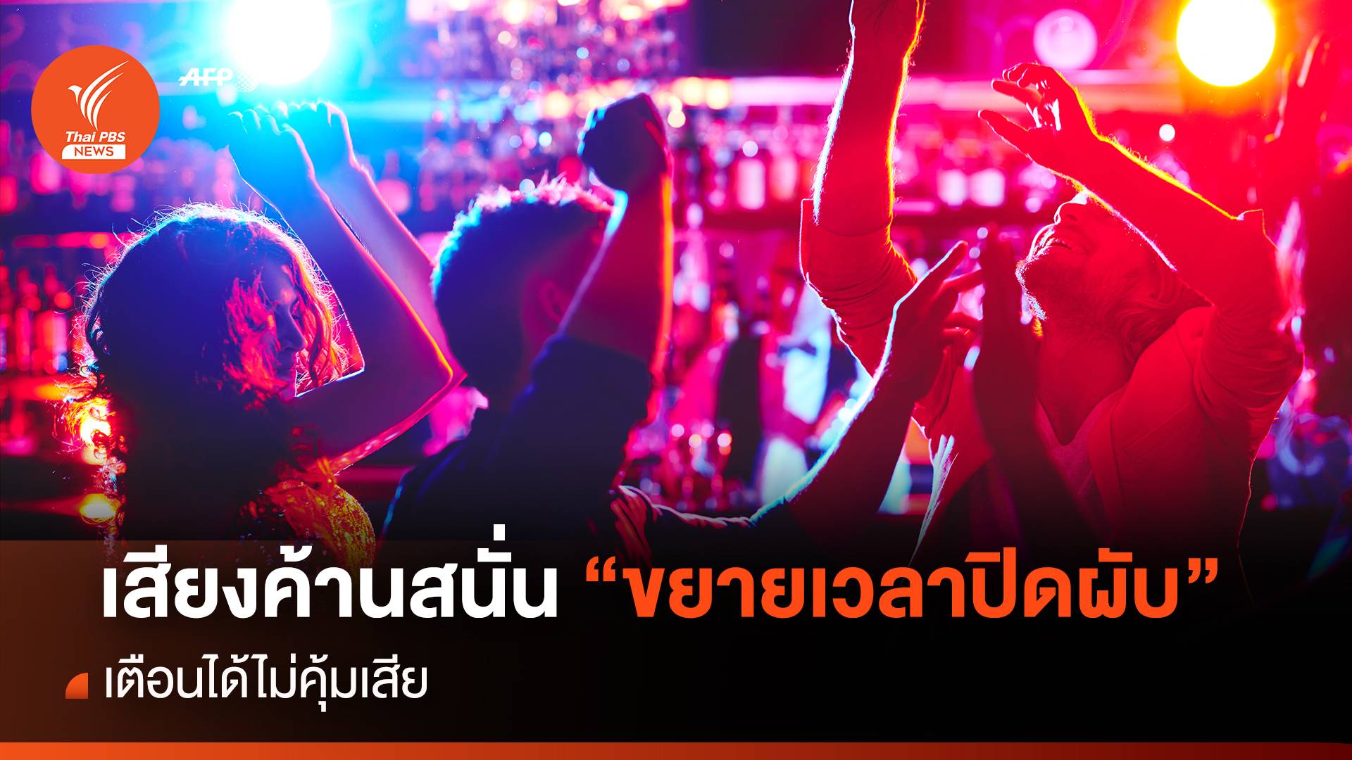 เสียงค้านสนั่น “ขยายเวลาปิดผับ”ได้ไม่คุ้มเสีย