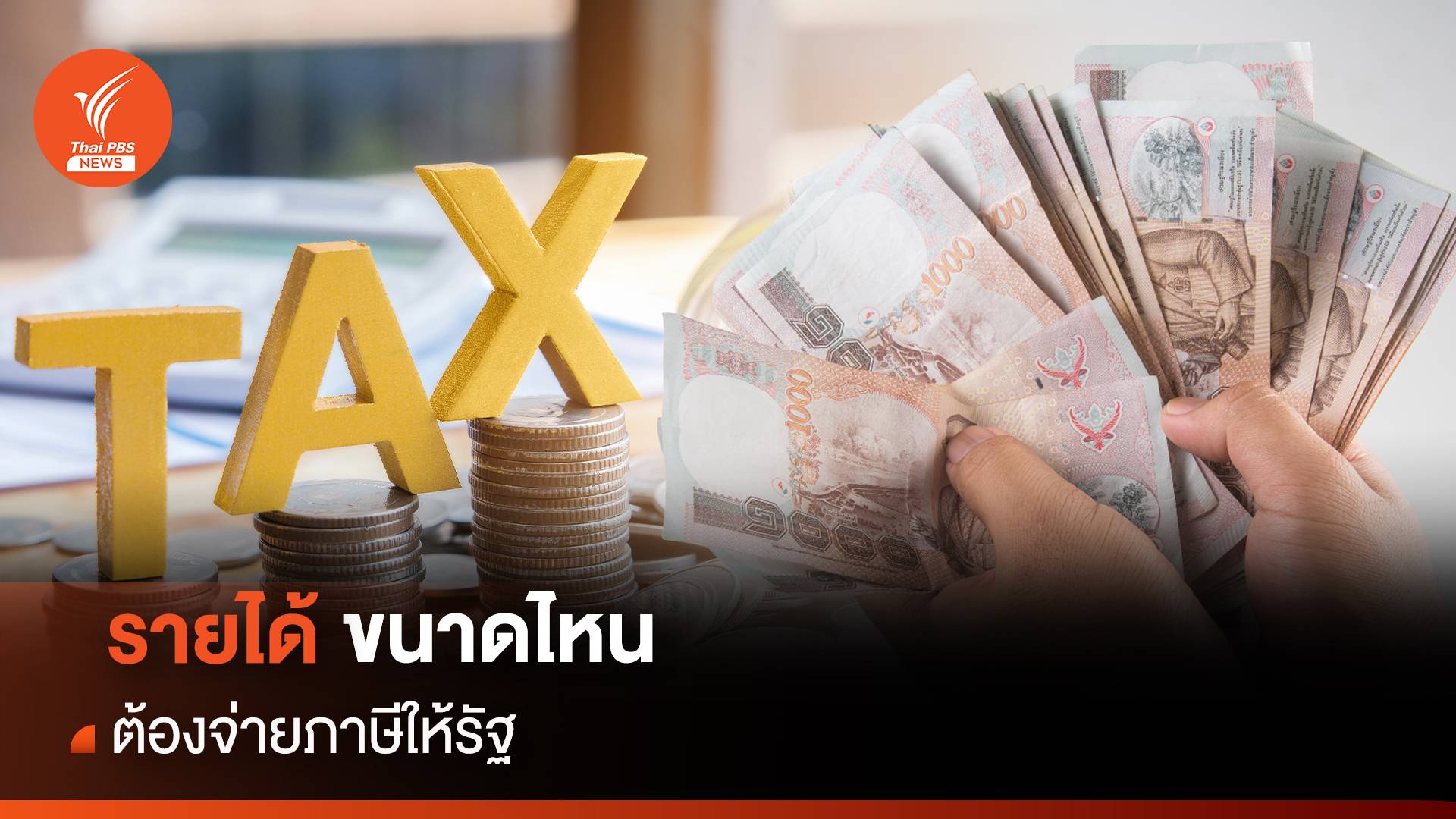 รายได้ขนาดไหน ต้องจ่ายภาษีให้รัฐ - แนะวิธียื่นภาษีออนไลน์ 2566 ทำตามได้ทุกขั้นตอน