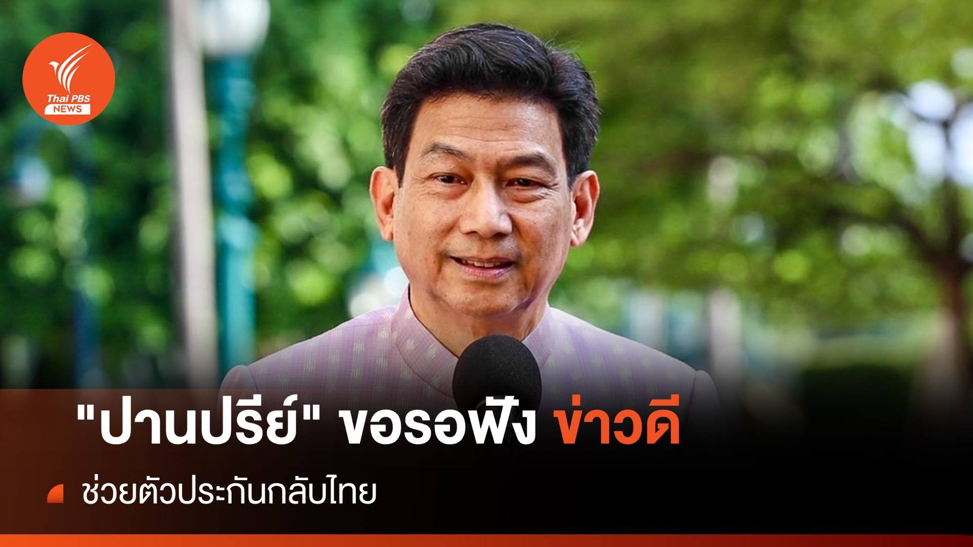 "ปานปรีย์" ขอรอฟังข่าวดีช่วยตัวประกัน เชื่อคนไทยถูกปล่อยตัวกลุ่มแรก