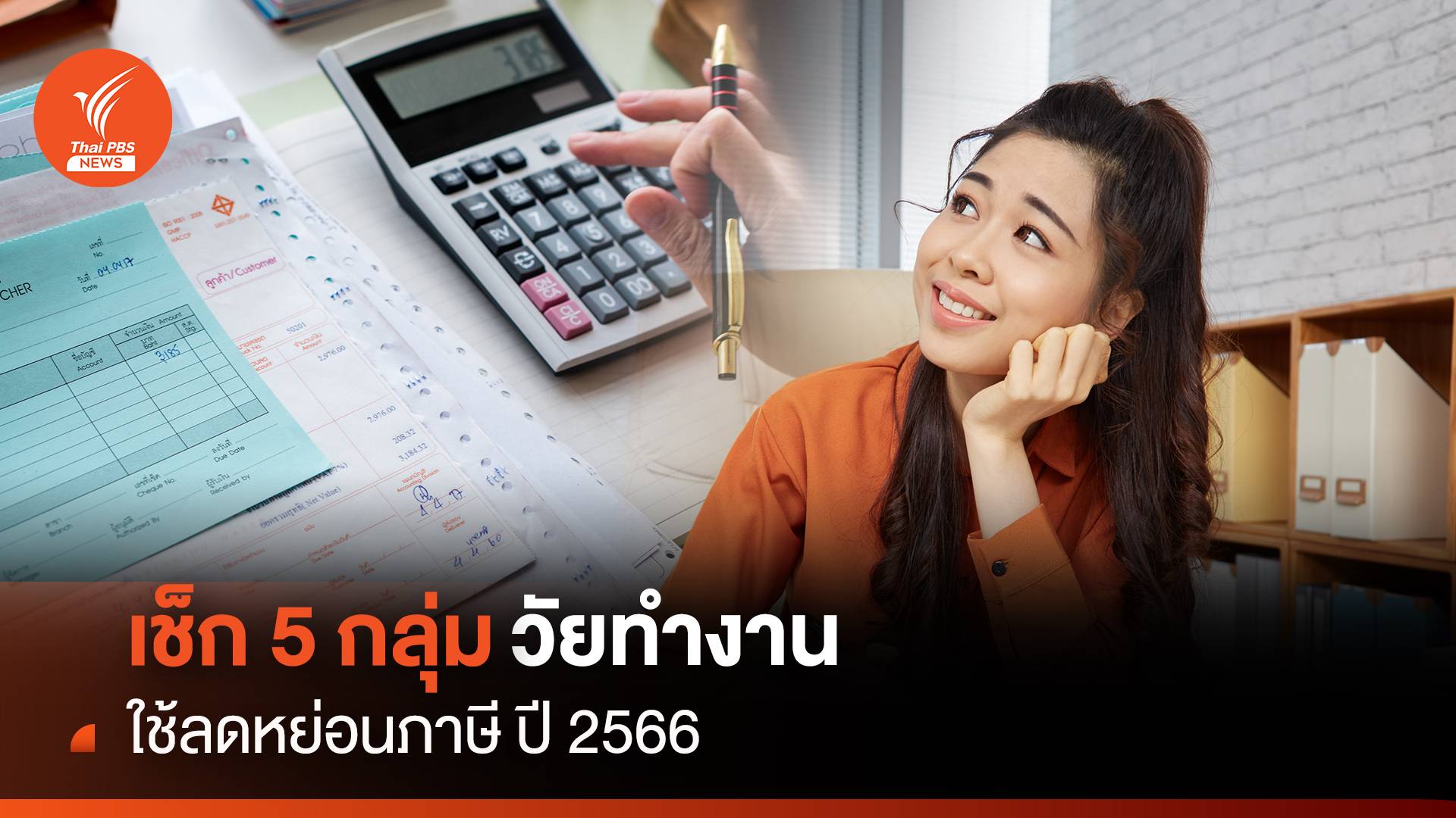 เช็ก 5 กลุ่ม ค่าใช้จ่ายวัยทำงาน ใช้ลดหย่อนภาษี ปี 2566