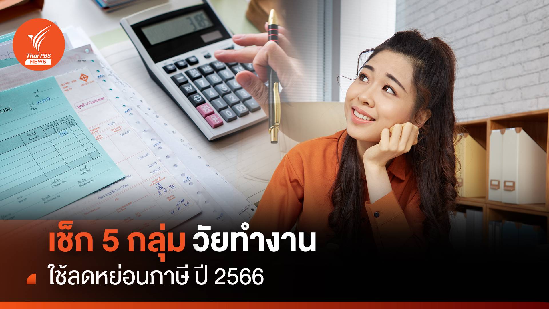 เช็ก 5 กลุ่ม ค่าใช้จ่ายวัยทำงาน ใช้ลดหย่อนภาษี ปี 2566 