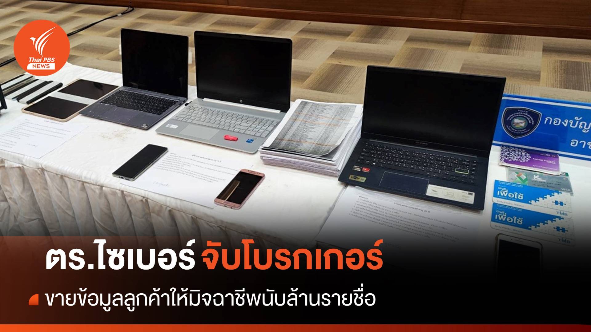 ตร.ไซเบอร์จับโบรกเกอร์ บ.ประกันภัย ขายข้อมูลลูกค้า