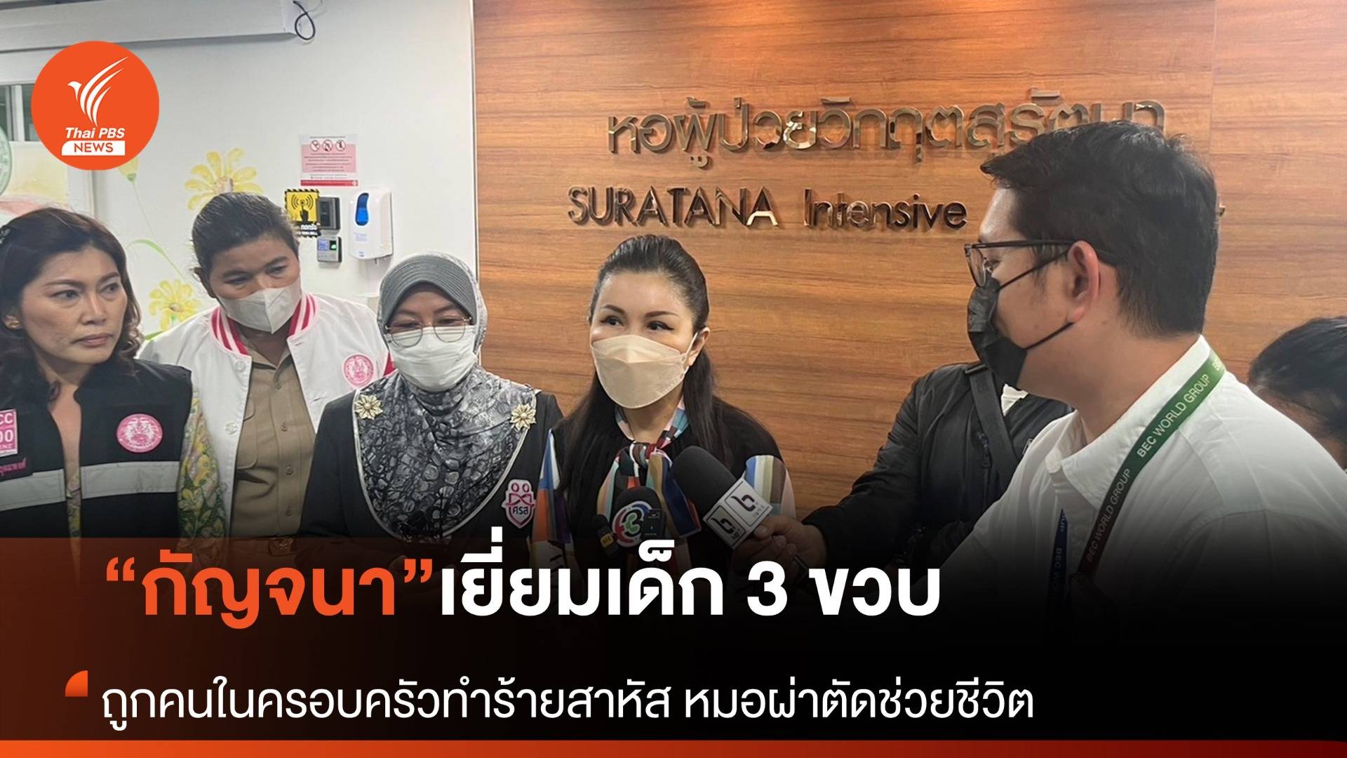 “กัญจนา” เยี่ยมเด็ก 3 ขวบถูกทำร้ายสาหัส