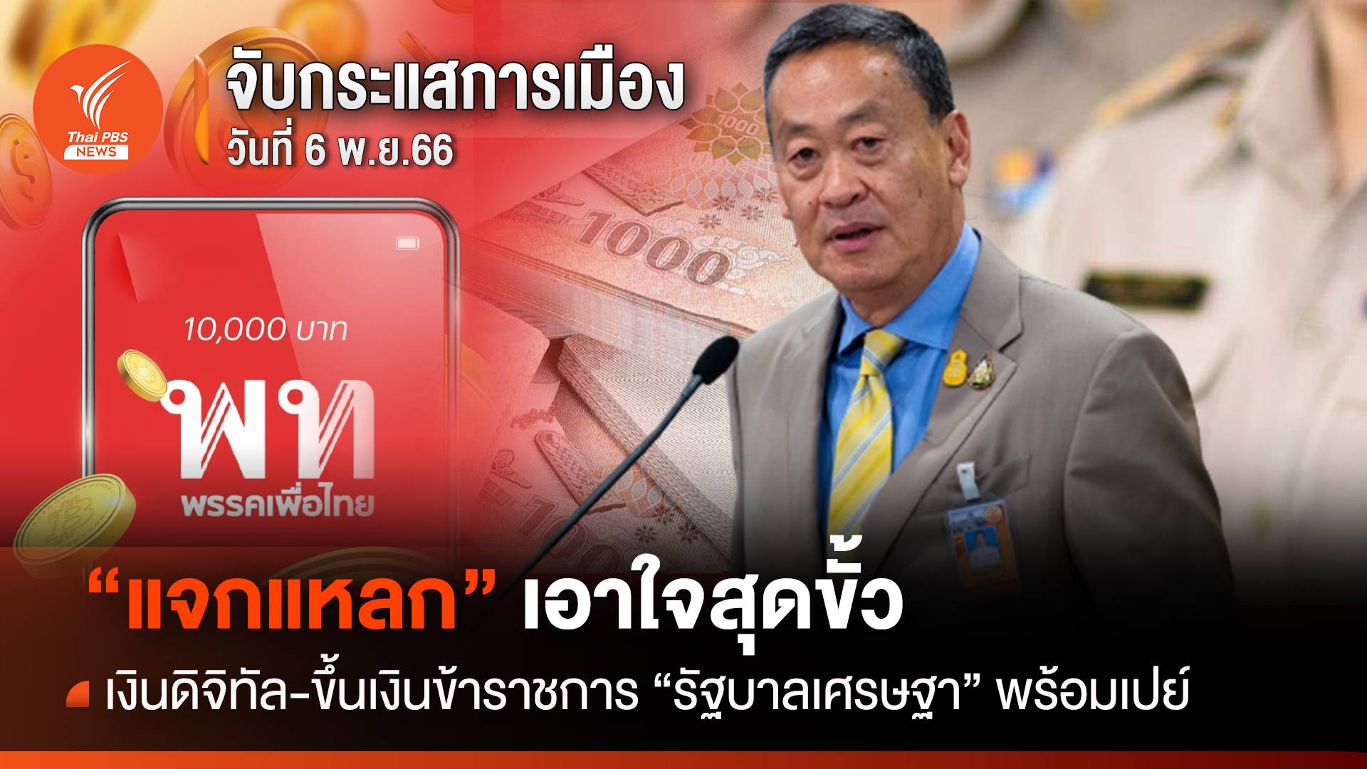 “แจกแหลก” เอาใจสุดขั้ว เงินดิจิทัล-ขึ้นเงินข้าราชการ “รัฐบาลเศรษฐา” พร้อมเปย์
