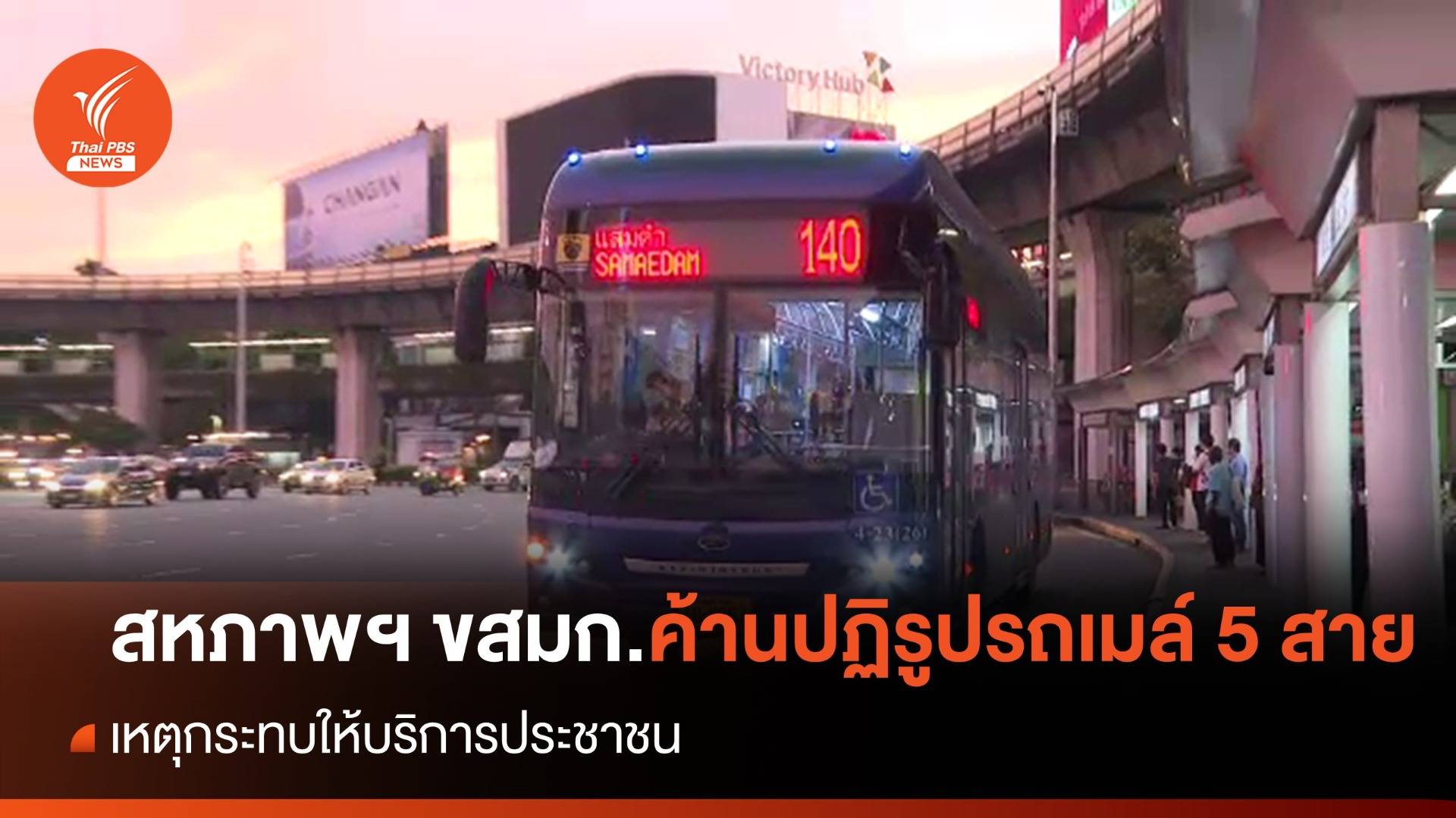 สหภาพฯ ขสมก.ค้านปฏิรูปรถเมล์ 5 สาย ชี้กระทบให้บริการประชาชน
