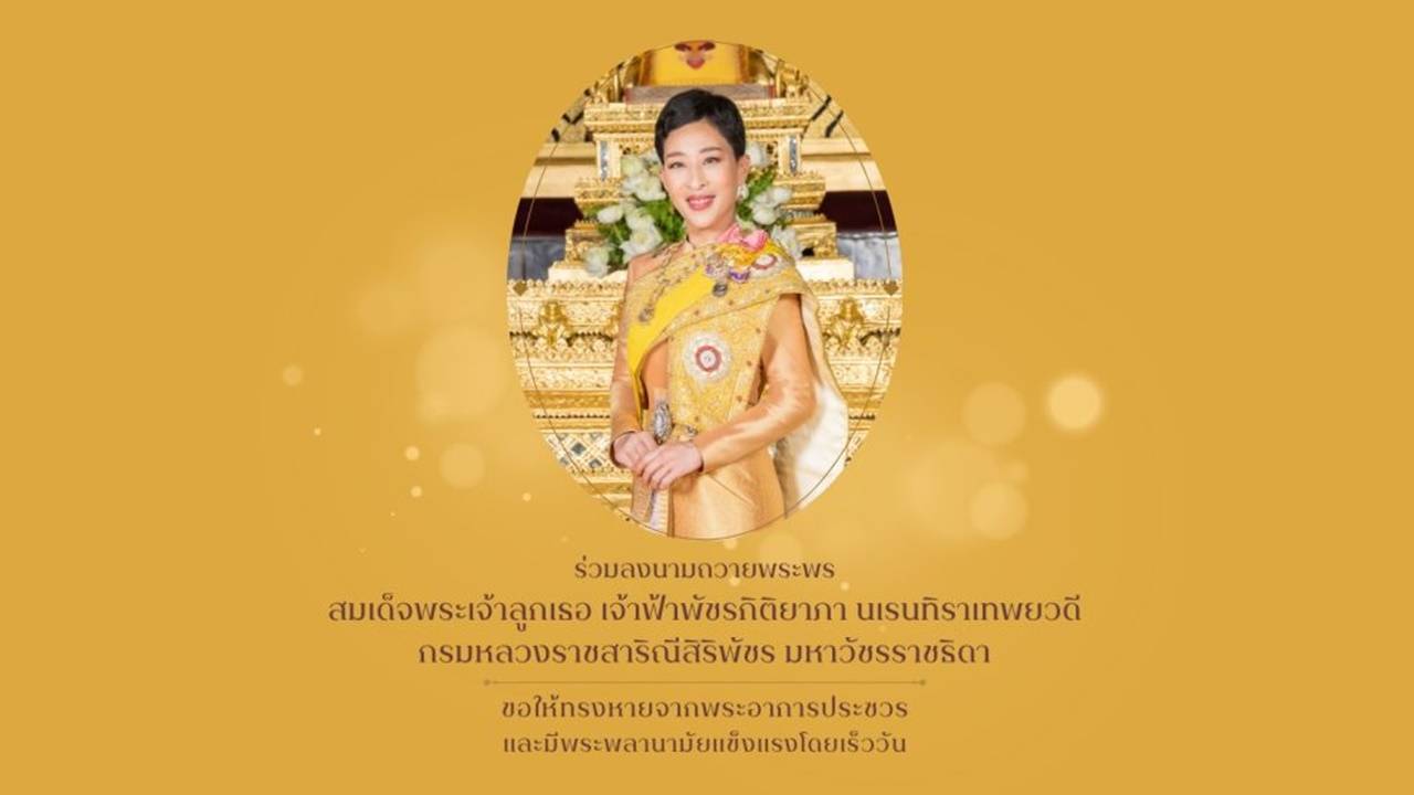 มท.สั่งทุกจังหวัดจัดกิจกรรมวันคล้ายวันประสูติ เจ้าฟ้าพัชรกิติยาภาฯ 7 ธ.ค.นี้