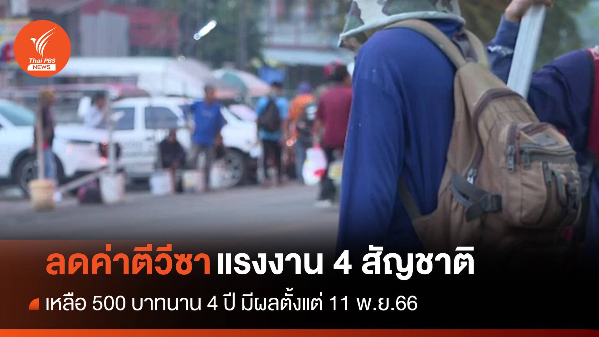 ปรับลดค่าวีซาแรงงาน 4 สัญชาติ เหลือ 500 บาทนาน 4 ปี