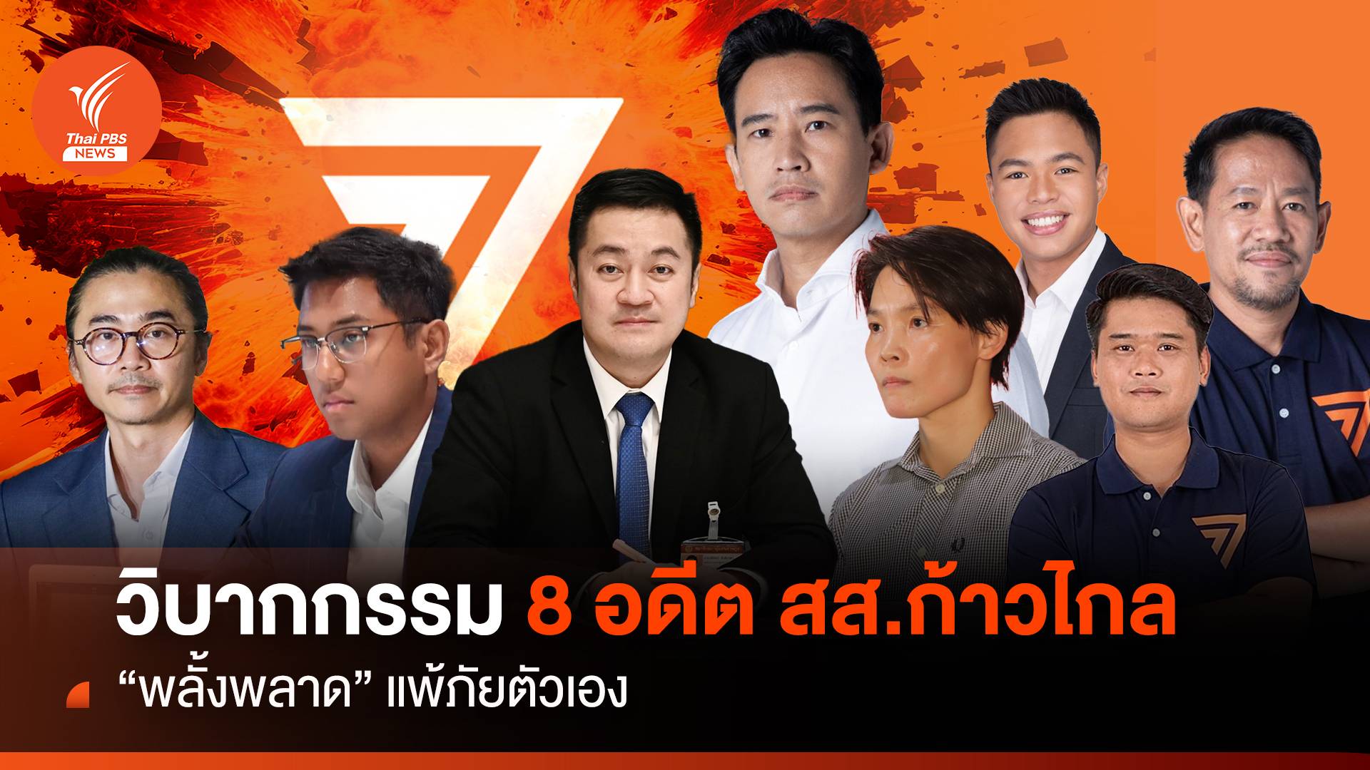 วิบากกรรม 8 อดีต สส.ก้าวไกล "พลั้งพลาด" แพ้ภัยตัวเอง