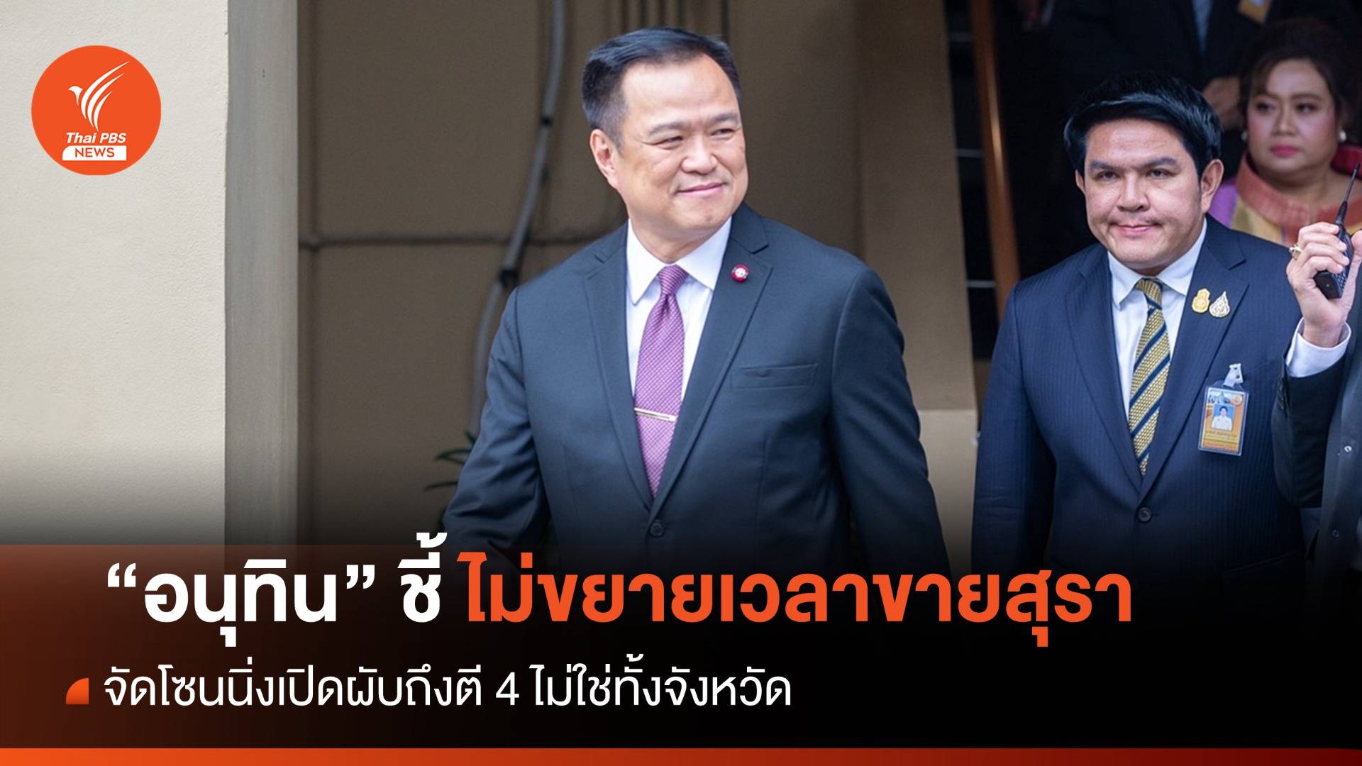 "อนุทิน" ชี้เปิดผับถึงตี 4 แต่ไม่ขยายเวลาขายสุรา