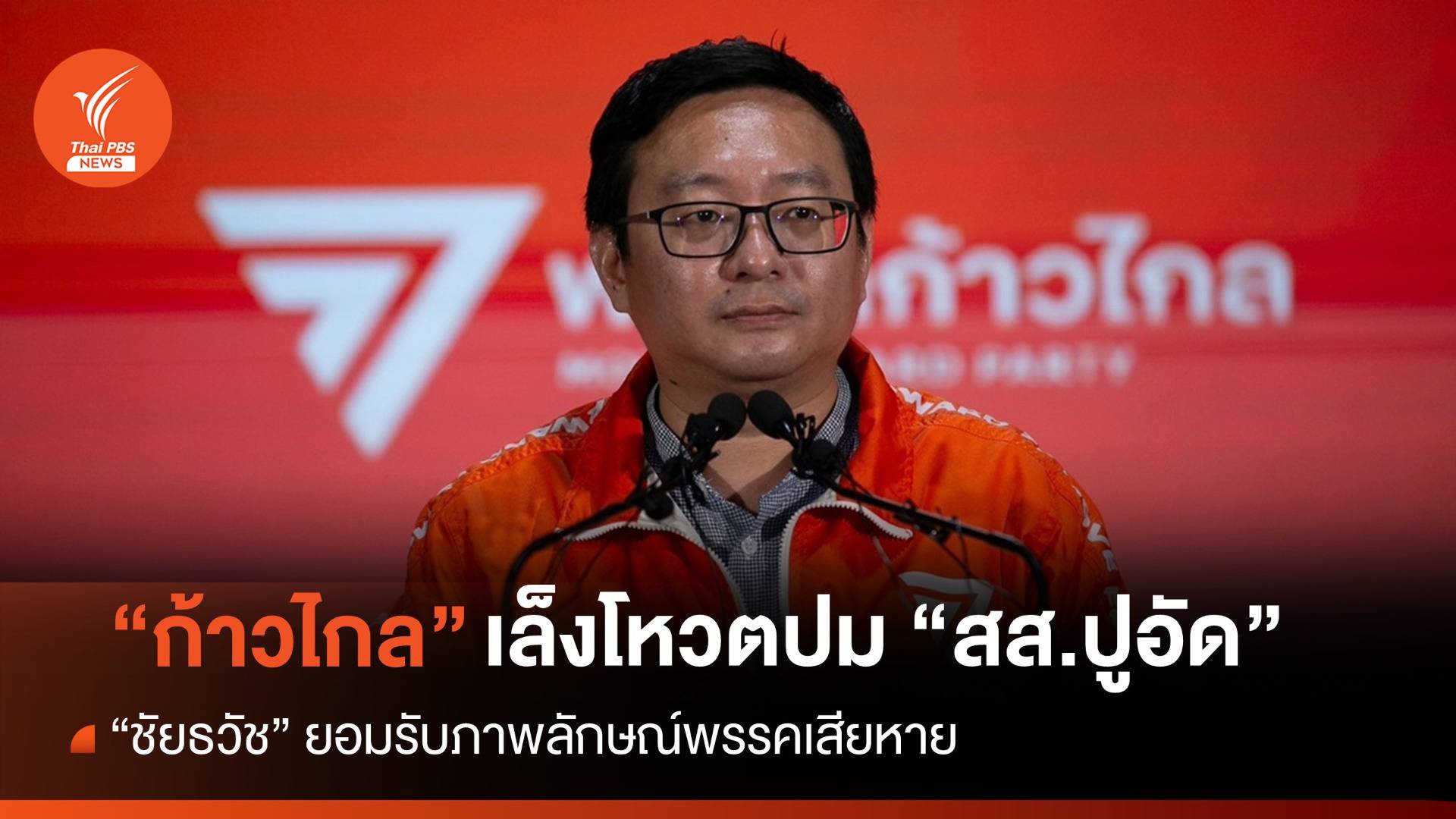 "ชัยธวัช" เล็งโหวตปม "สส.ปูอัด" หลังพ้นเดดไลน์-ไม่มีท่าทีรับผิด