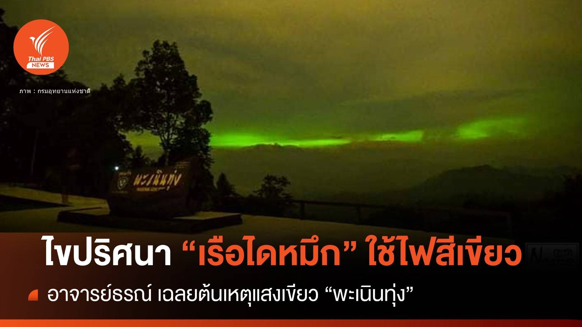 ไขปริศนา! เรือไดหมึก ต้องใช้ไฟสีเขียว ปม "แสงประหลาดพะเนินทุ่ง"