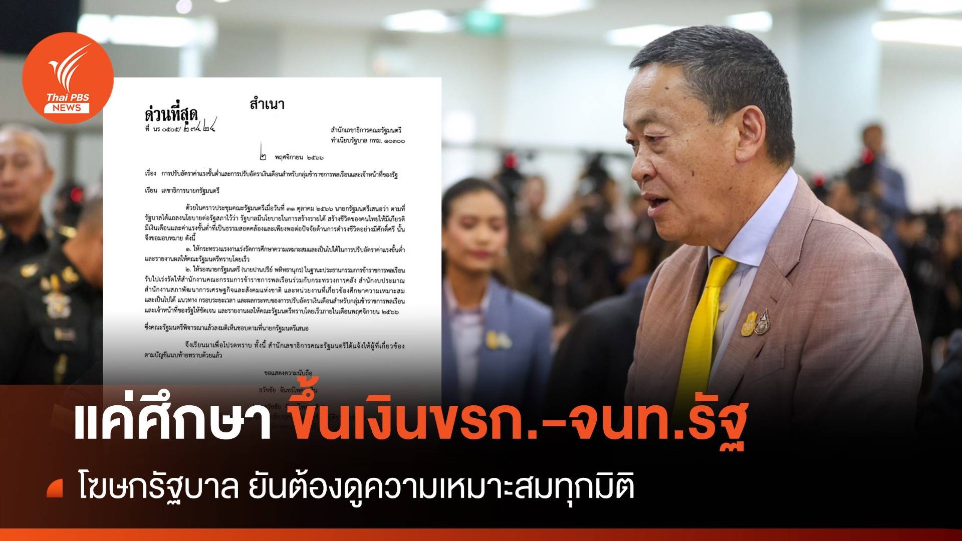 เปิดเอกสาร! นายกฯ สั่งศึกษาปรับค่าแรงขั้นต่ำเงินเดือนขรก.-จนท.รัฐ