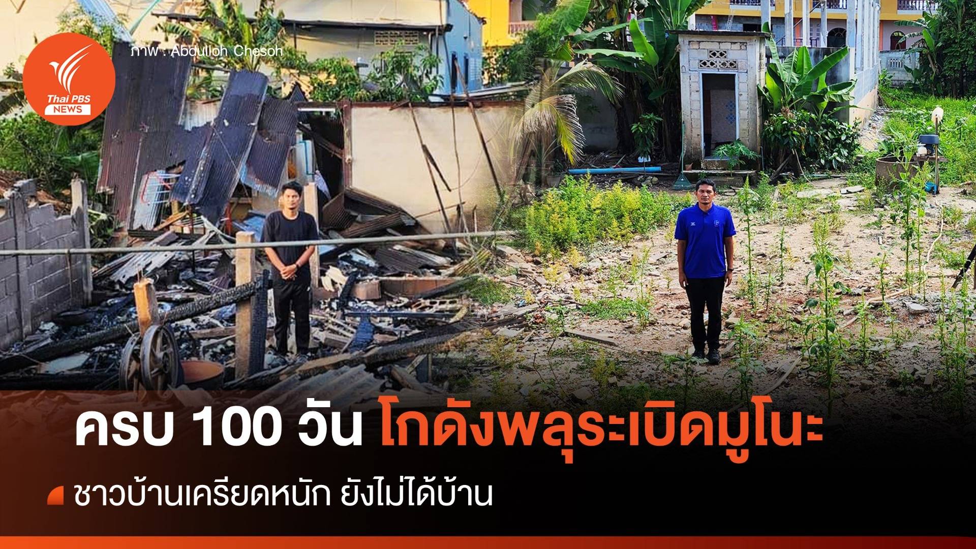 ครบ 100 วันหลังเหตุระเบิด "มูโนะ" ชาวบ้านเครียดหนัก ยังไม่ได้บ้าน