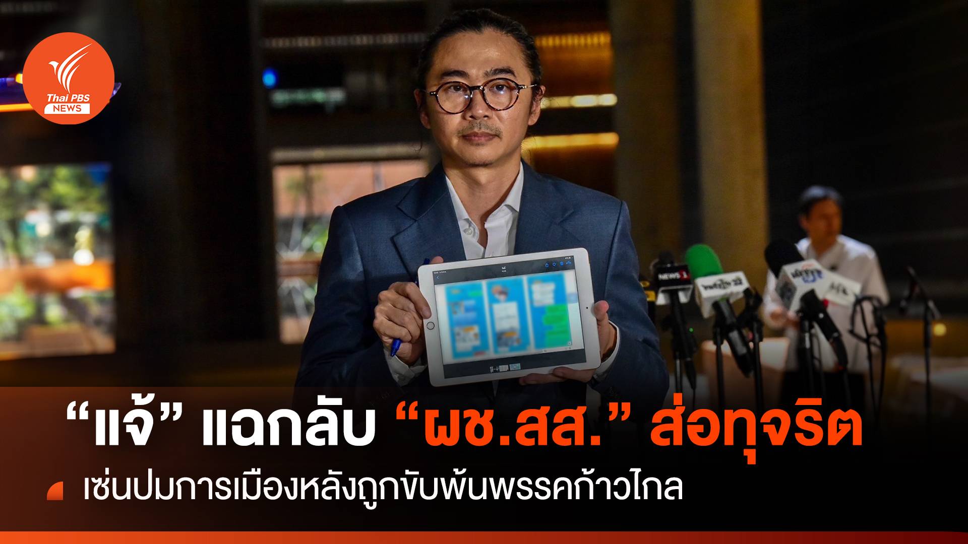 "วุฒิพงศ์" สวนกลับ "ผู้ช่วย สส." ส่อเอื้อประโยชน์ซื้อที่ดิน