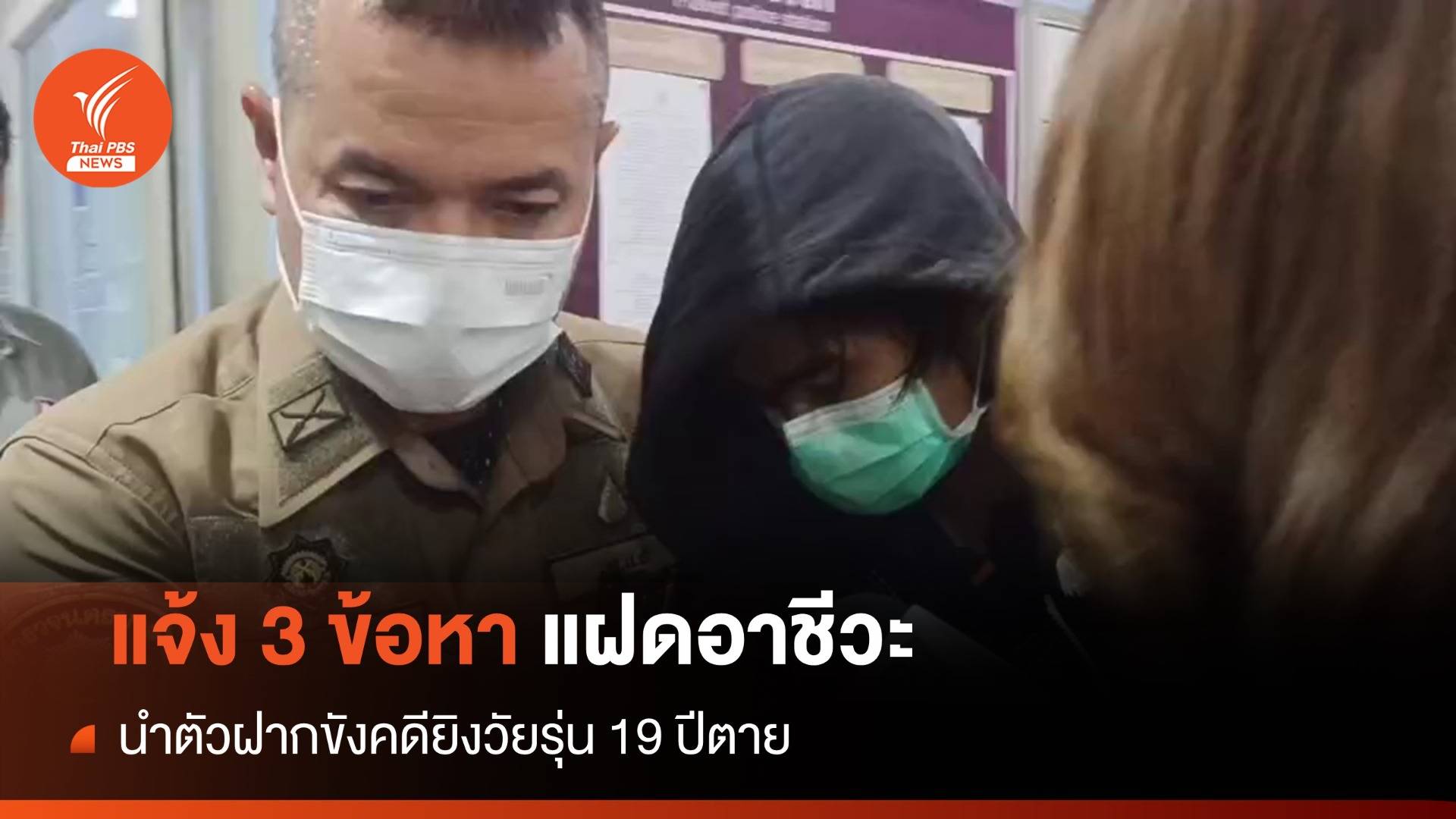 ฝากขัง-แจ้ง 3 ข้อหา "แฝดอาชีวะ" ยิงวัยรุ่นตายกลางถนน