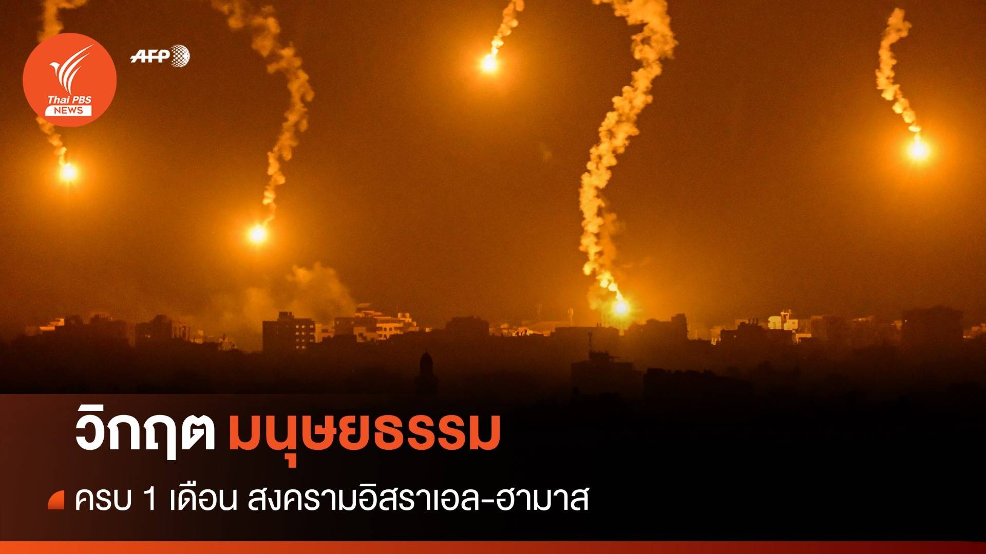 ครบ 1 เดือน "วิกฤตมนุษยธรรม" สงครามอิสราเอล-ฮามาส