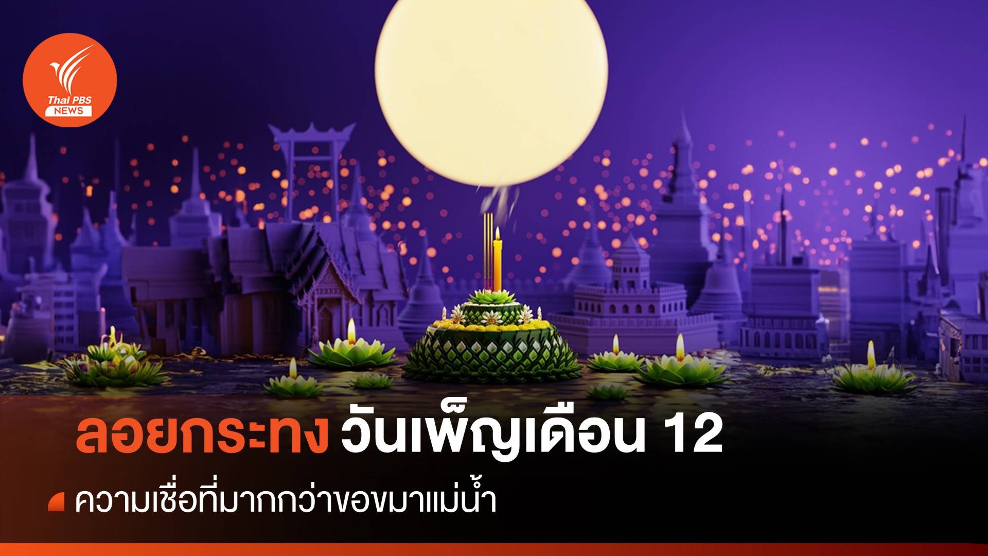 ความเชื่อ "ผี" ขอขมาน้ำ-ดิน สู่ประเพณีลอยกระทง