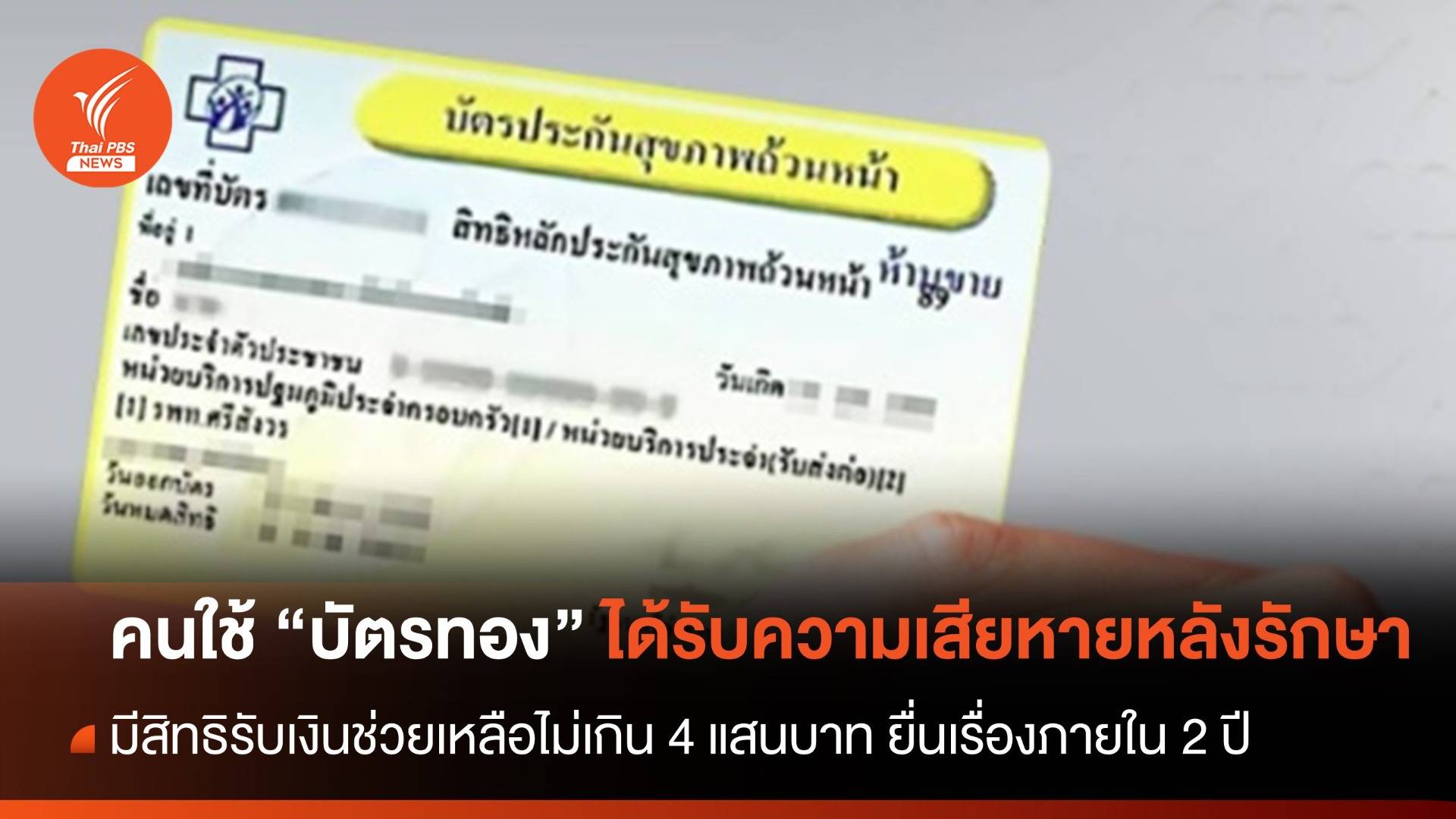 คนใช้ "บัตรทอง" ได้รับความเสียหายหลังรักษา รับเงินช่วยเหลือ 4 แสนบาท