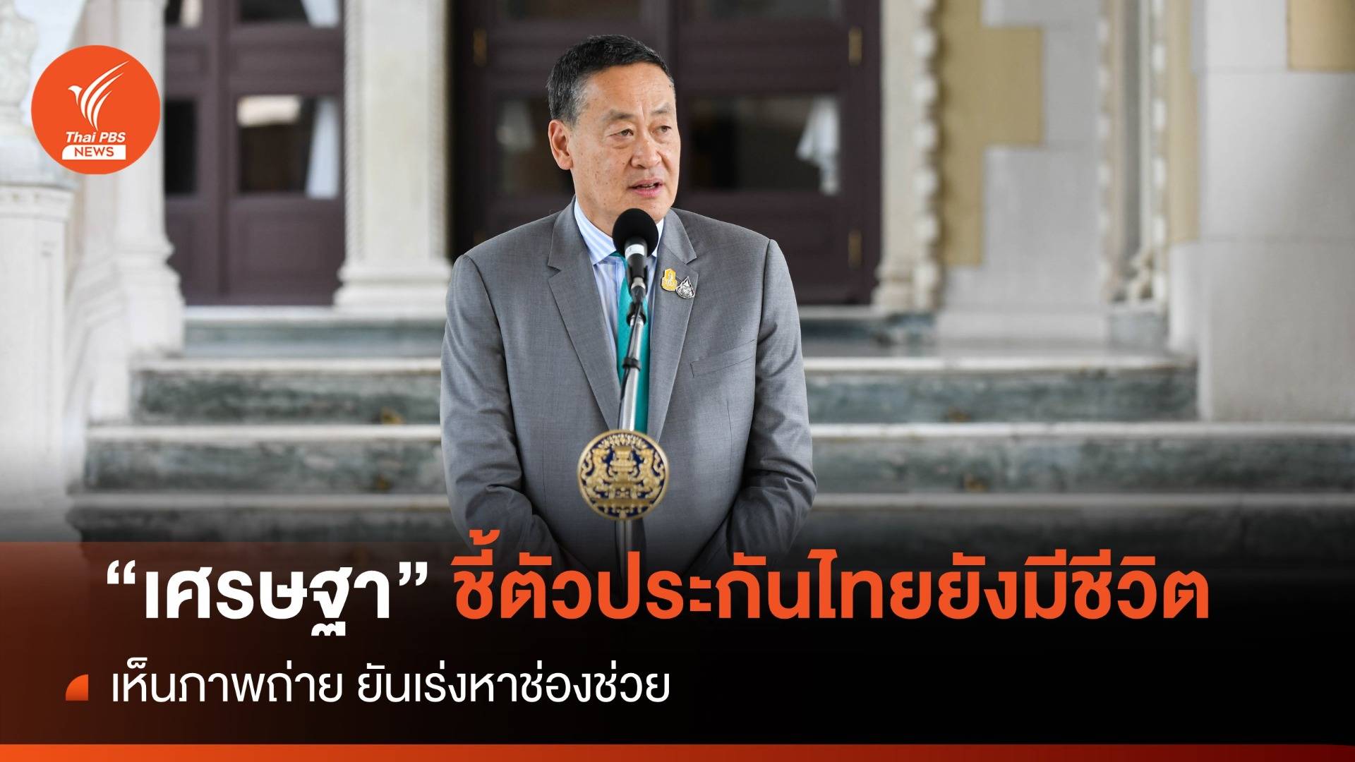 "เศรษฐา" ยันได้เห็นภาพตัวประกันคนไทยยังมีชีวิต