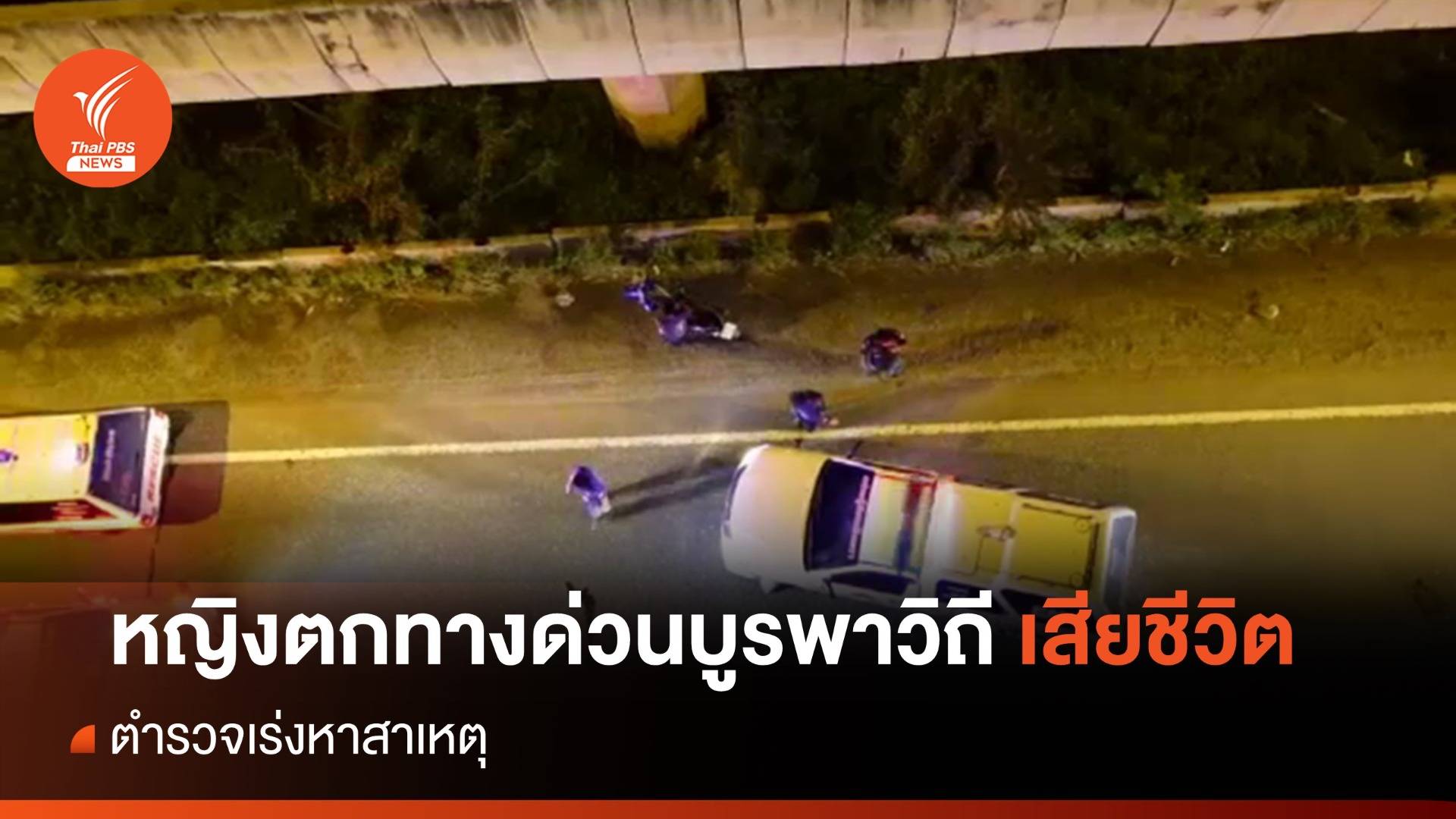 เร่งหาสาเหตุ "หญิง 49 ปี" ตกทางด่วนบูรพาวิถี เสียชีวิต