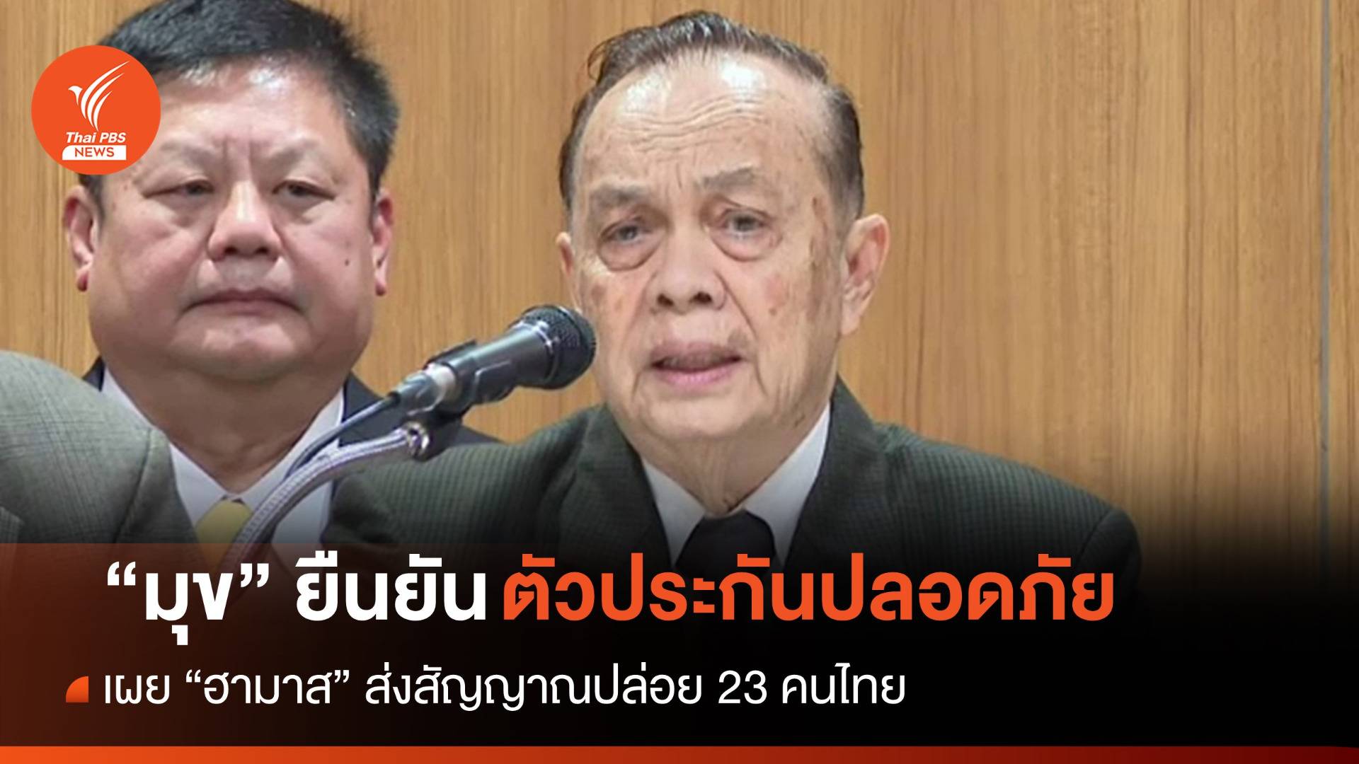 "มุข" เผย "ฮามาส" ส่งสัญญาณปล่อย 23 ตัวประกันคนไทย