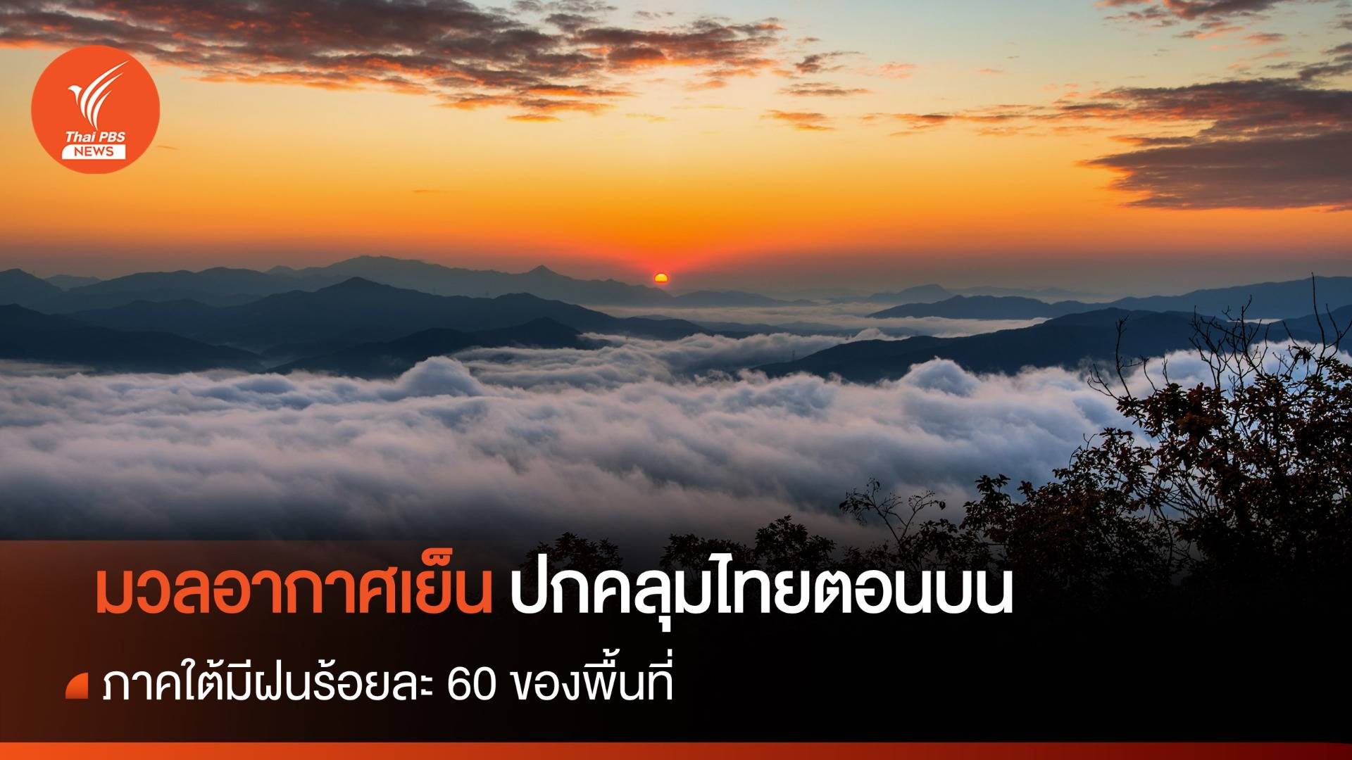 สภาพอากาศวันนี้ มวลอากาศเย็นปกคลุมไทยตอนบน ภาคใต้มีฝน 60% ของพื้นที่
