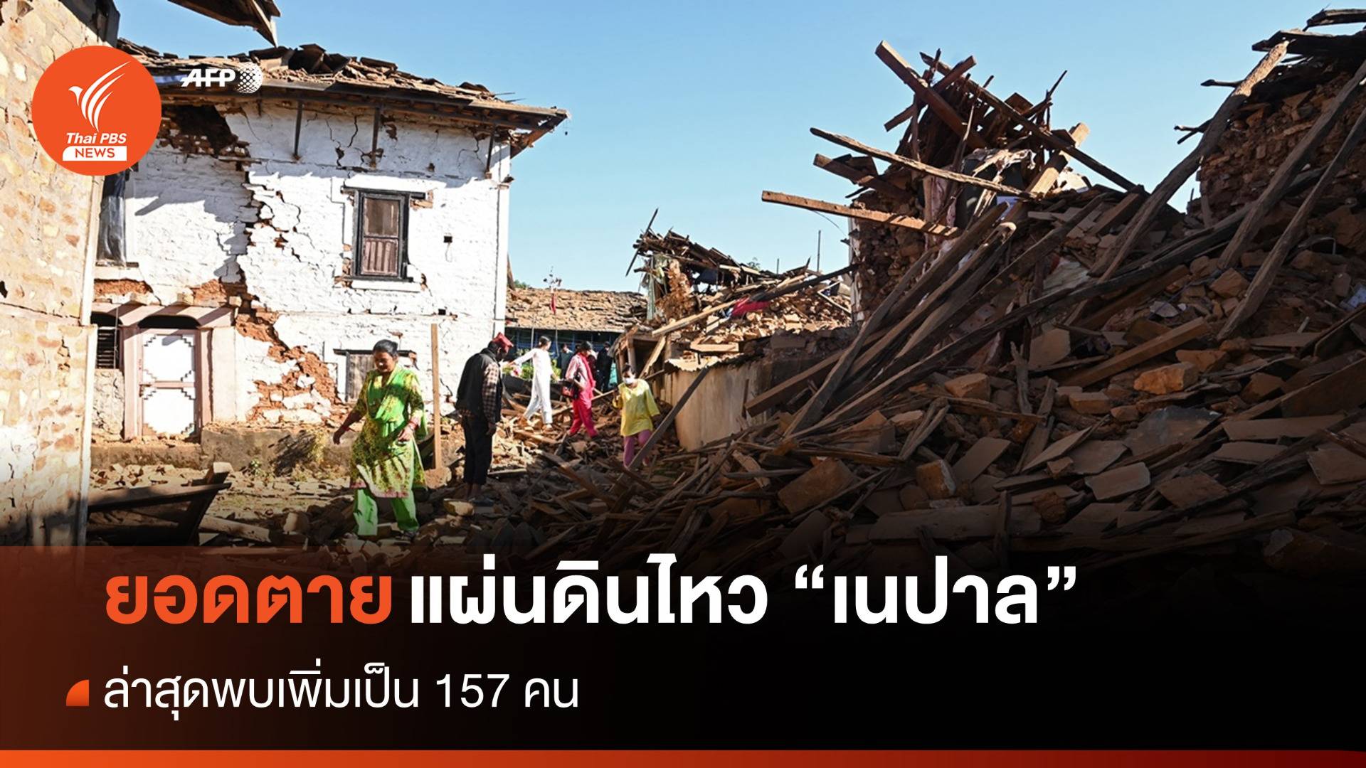 ยอดตายแผ่นดินไหว "เนปาล" พบเพิ่มเป็น 157 คน 