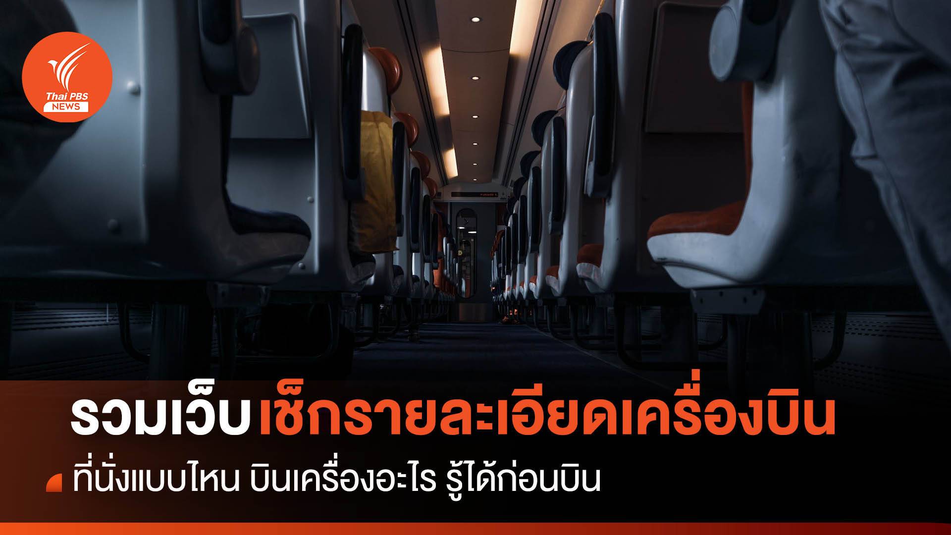 รวมเครื่องมือเช็กรายละเอียด “เที่ยวบิน” ที่นั่งเป็นแบบไหน เครื่องใหม่หรือเก่า