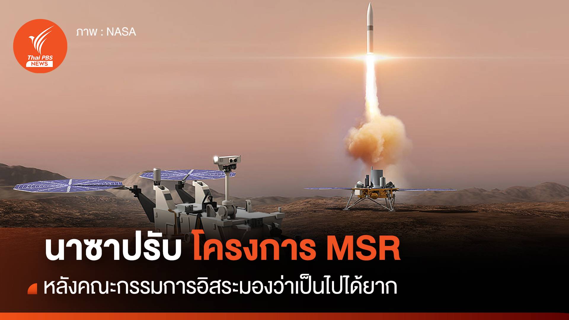 “นาซา” ปรับโครงสร้างโครงการ Mars Sample Return