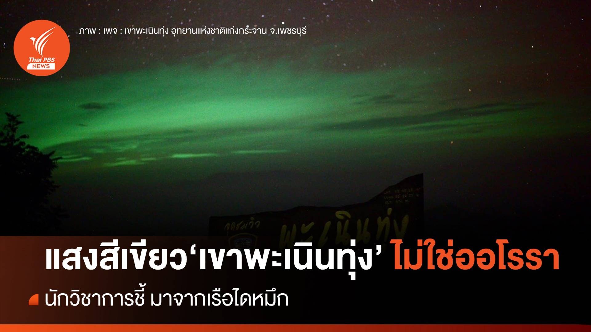 นักวิชาการชี้แสงสีเขียวที่เขาพะเนินทุ่ง มาจากเรือไดหมึกไม่ใช่แสงออโรรา