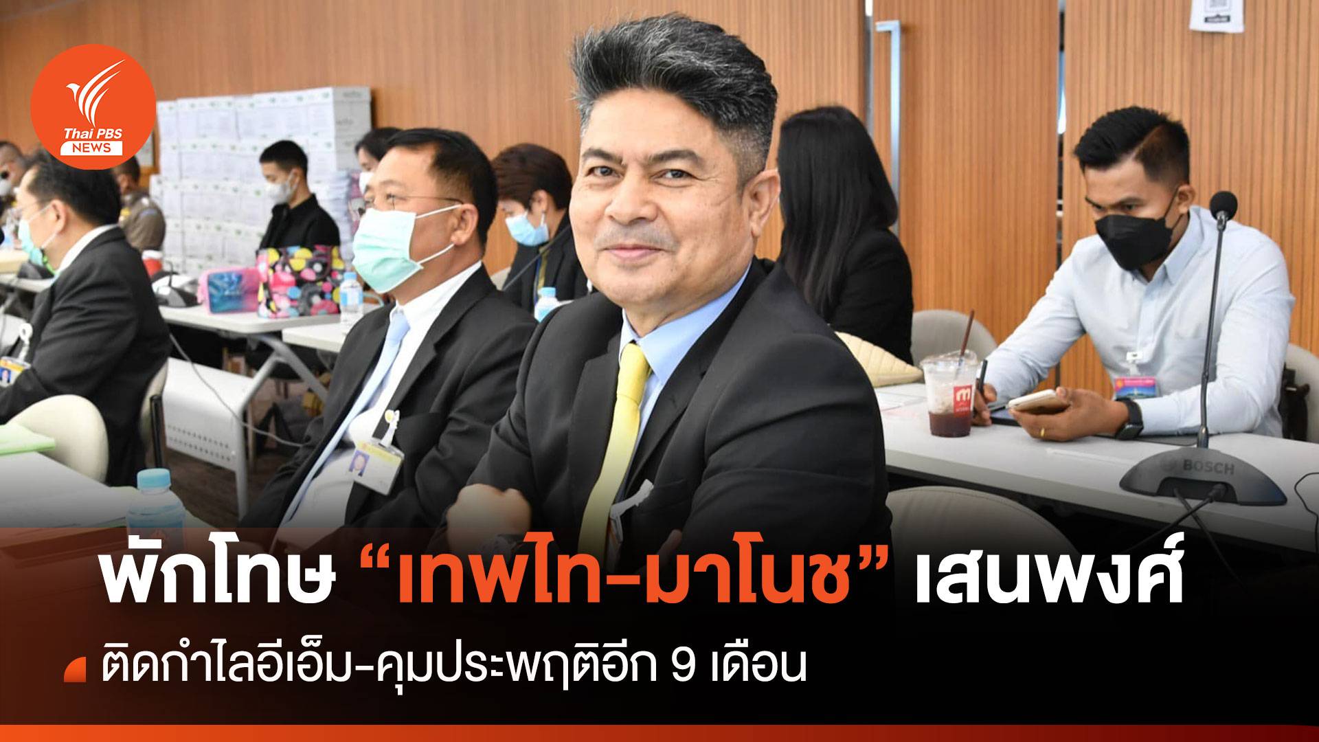 พักโทษ "เทพไท-มาโนช เสนพงศ์" ติดกำไล EM คุม 9 เดือน