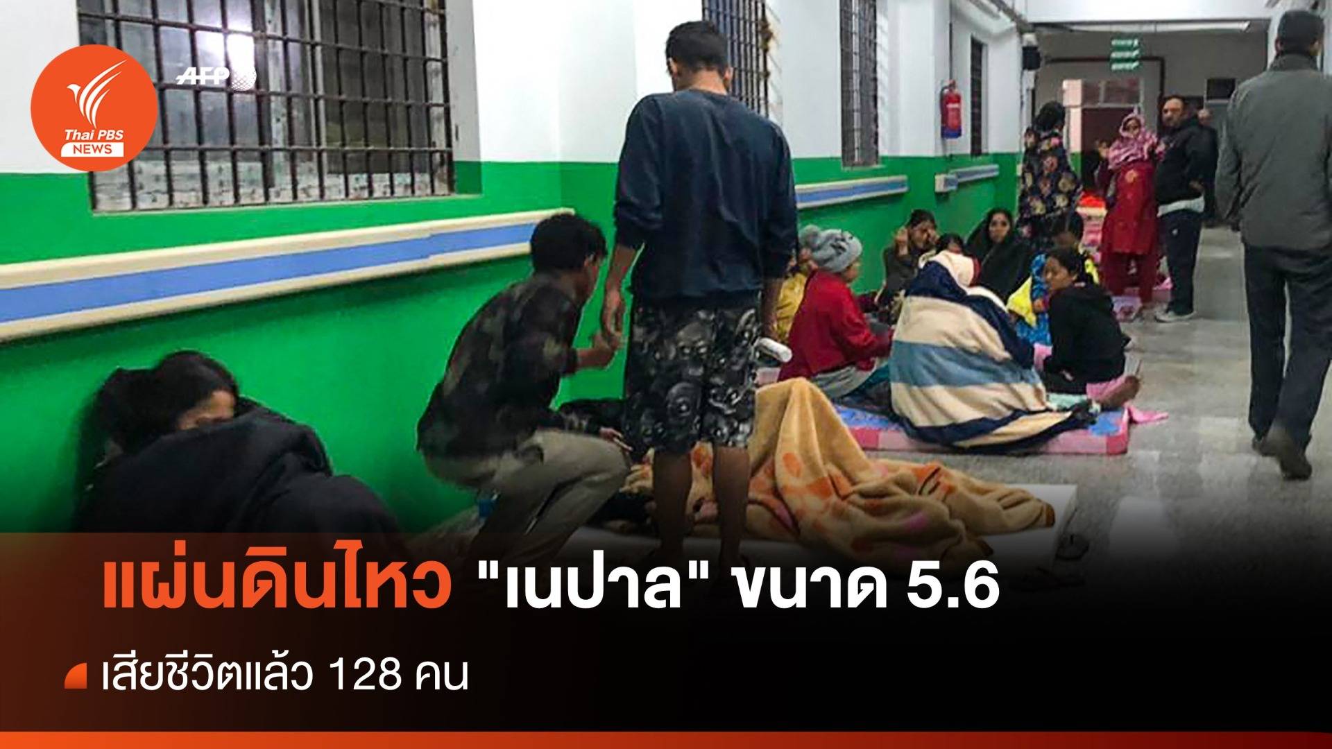แผ่นดินไหว "เนปาล" ขนาด 5.6 เสียชีวิตแล้ว 128 คน