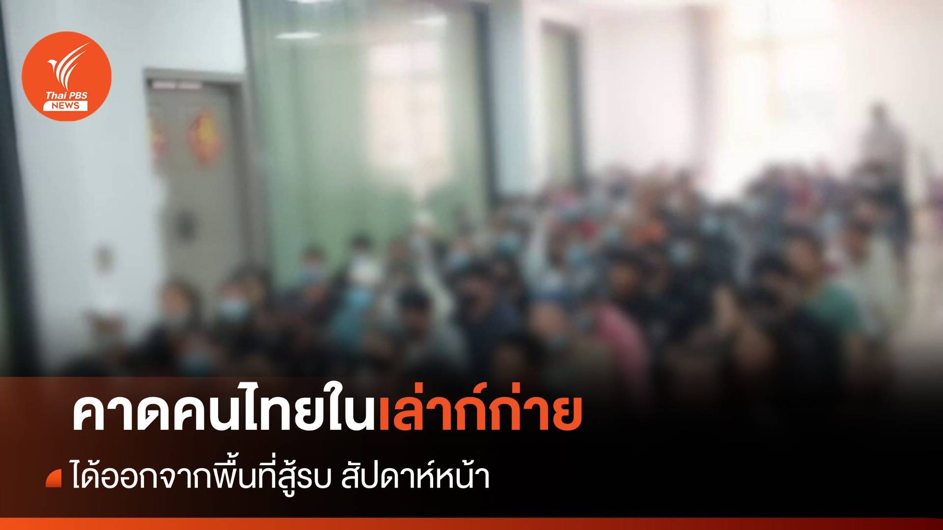 คนไทยในเล่าก์ก่าย อาจได้กลับไทยในสัปดาห์หน้า