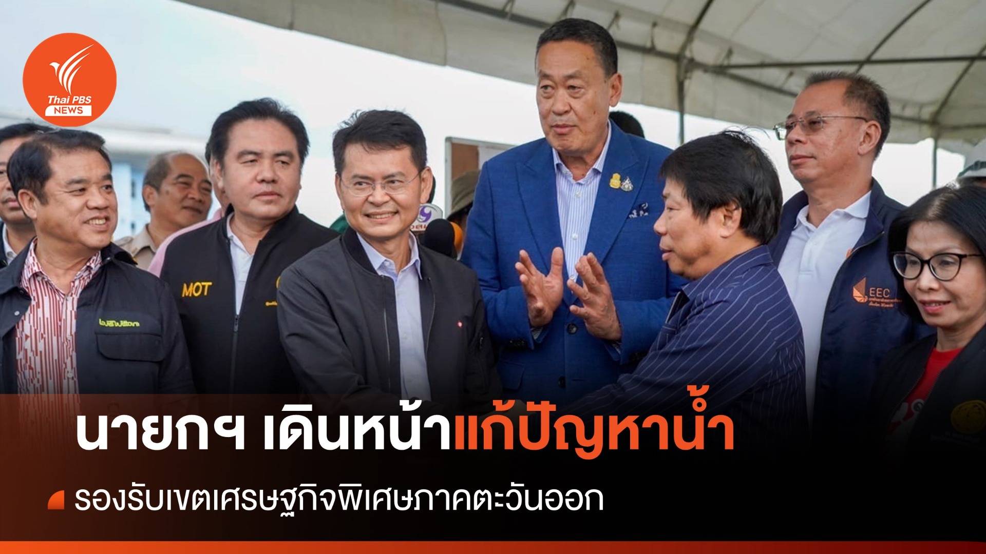 นายกฯ เดินหน้าแก้ปัญหาน้ำ รองรับเขตเศรษฐกิจพิเศษภาคตะวันออก